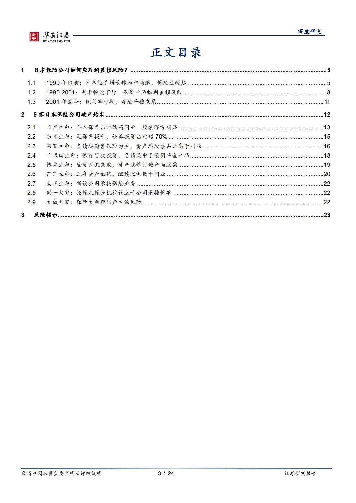2024行业深度分析报告：保险公司如何应对利差损风险？——来自日本的经验-华安证券-24页-20240429.pdf
