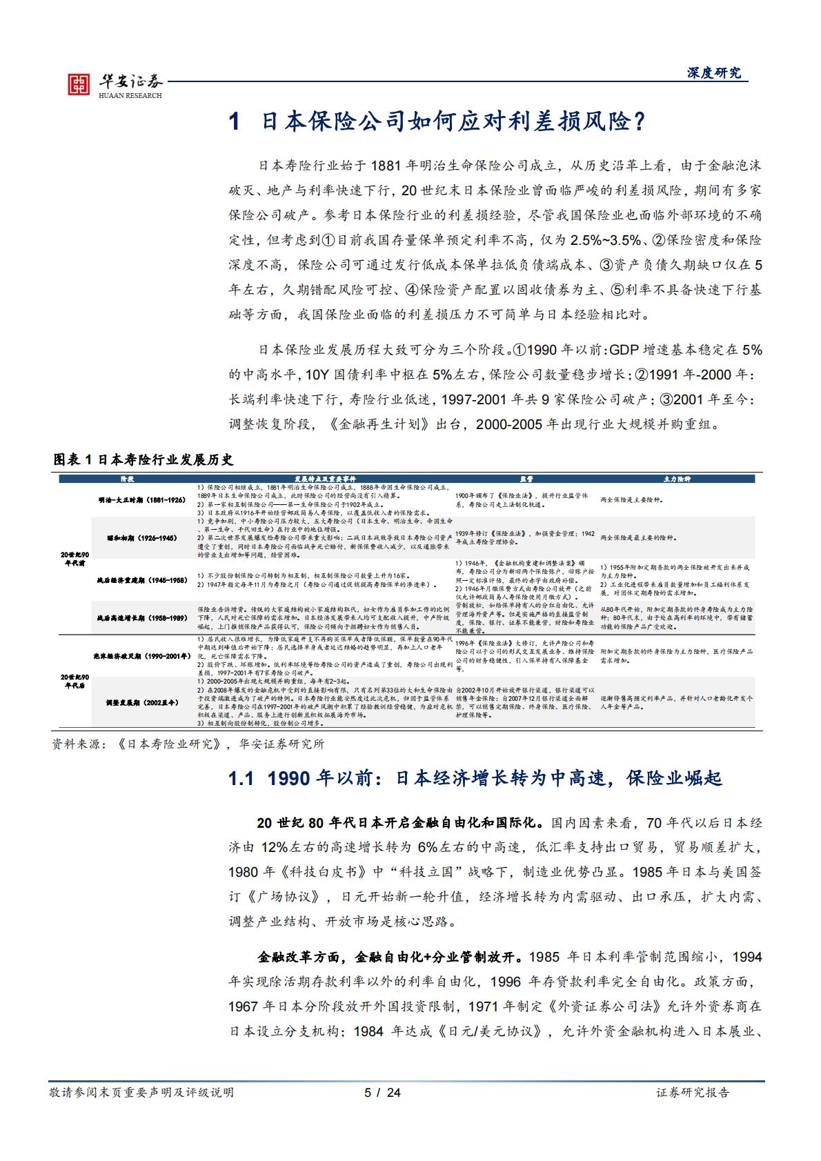 2024行业深度分析报告：保险公司如何应对利差损风险？——来自日本的经验-华安证券-24页-20240429.pdf