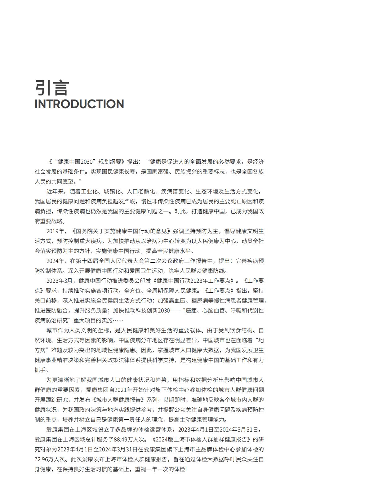 2024上海市体检人群抽样健康报告-爱康.北京大学-116页.pdf