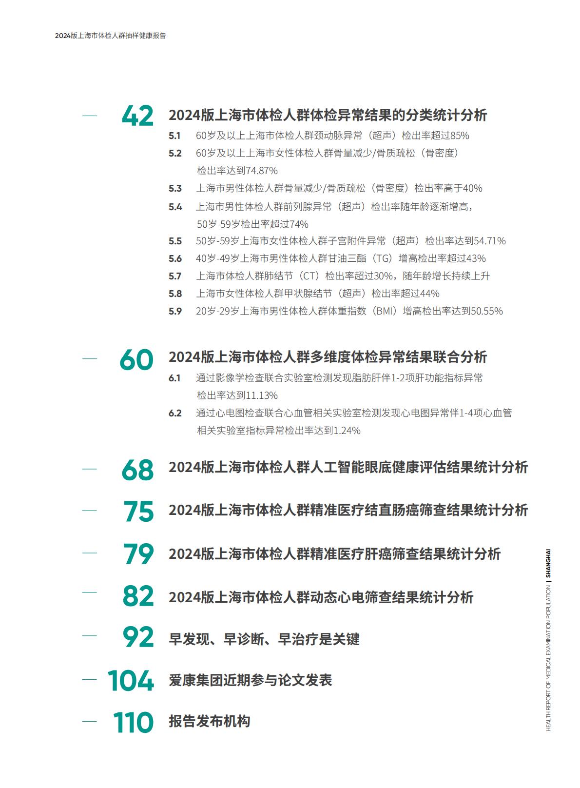 2024上海市体检人群抽样健康报告-爱康.北京大学-116页.pdf