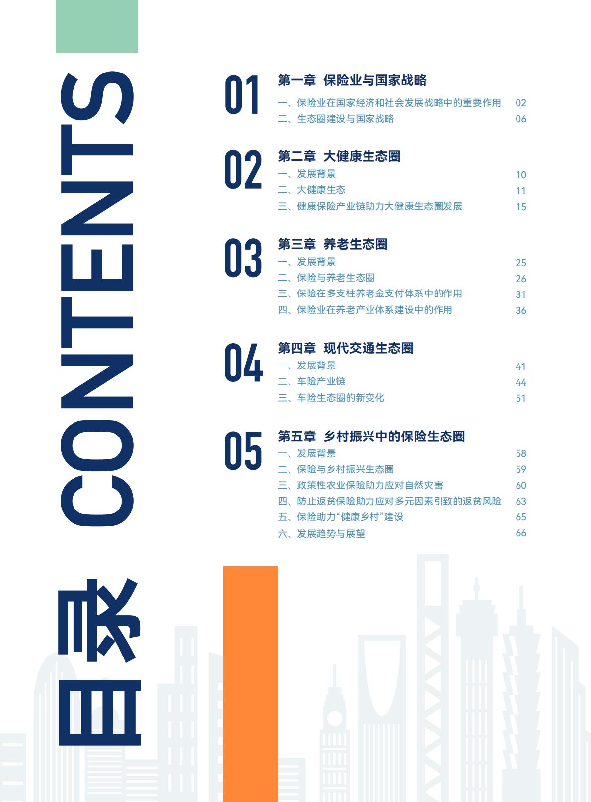 2024年中国保险业助力国家战略生态圈建设研究报告-中央广播电视总台财经节目中心.清华大学经济管理学院-20240423-97页.pdf