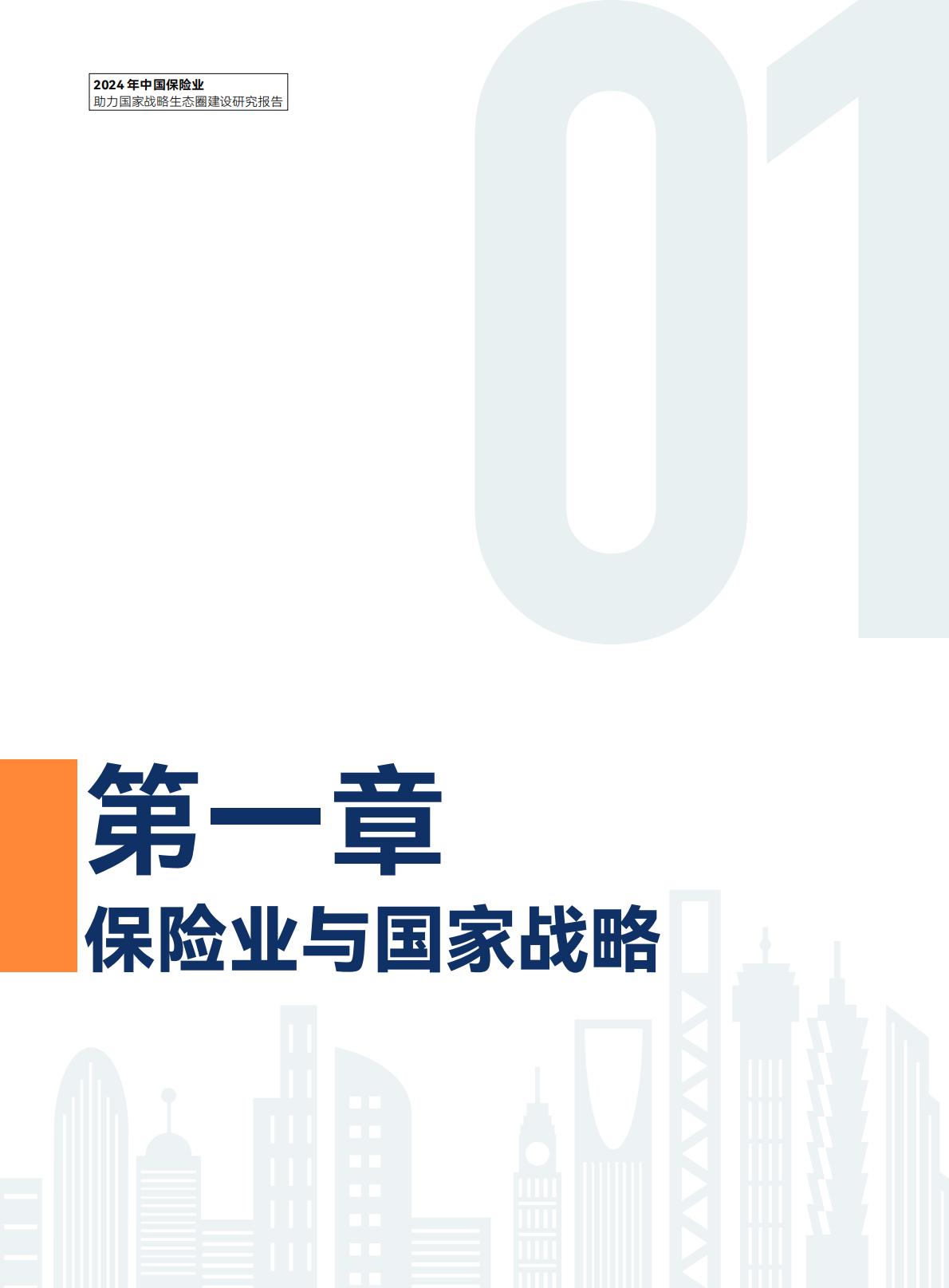 2024年中国保险业助力国家战略生态圈建设研究报告-中央广播电视总台财经节目中心.清华大学经济管理学院-20240423-97页.pdf