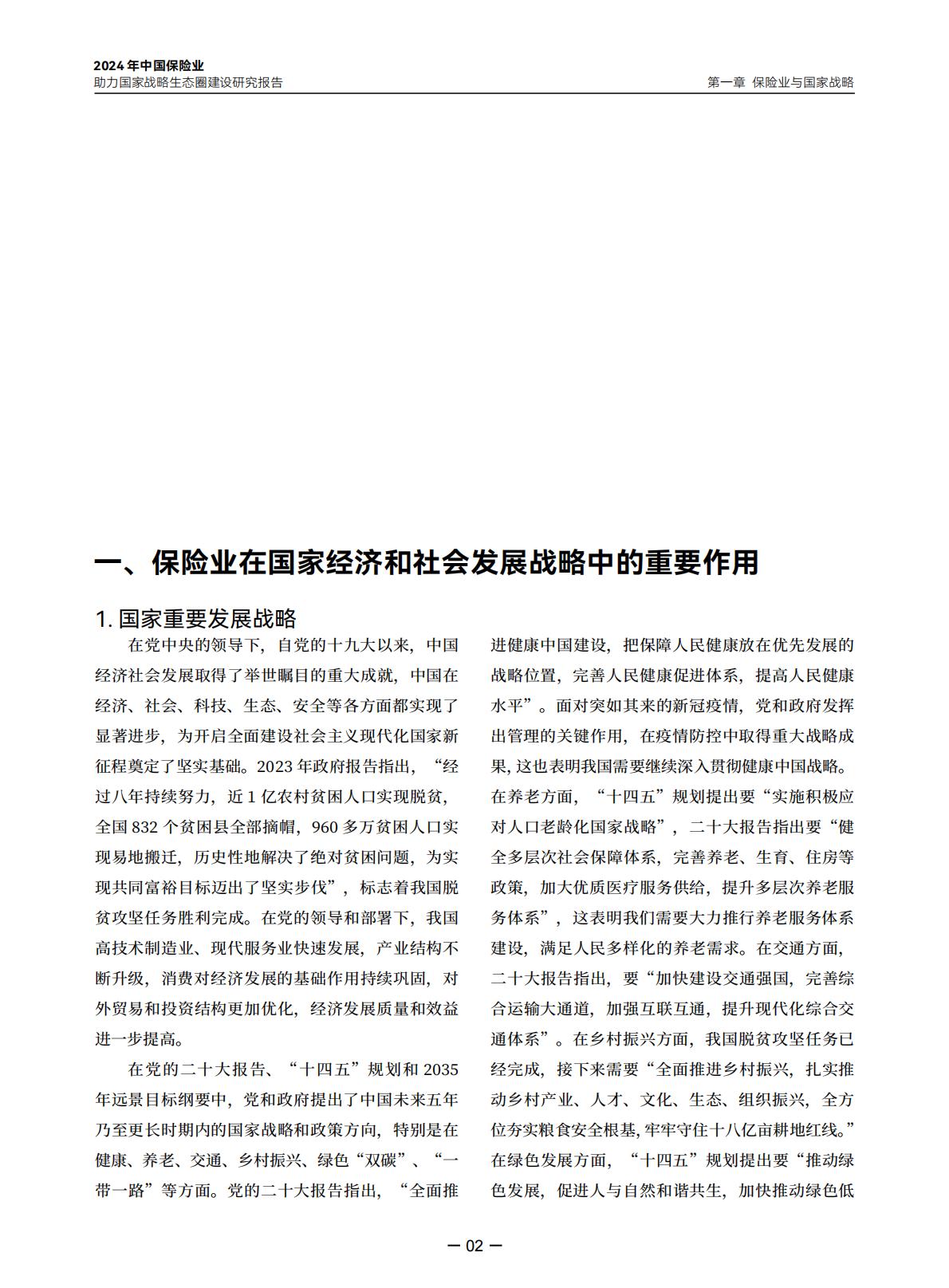 2024年中国保险业助力国家战略生态圈建设研究报告-中央广播电视总台财经节目中心.清华大学经济管理学院-20240423-97页.pdf
