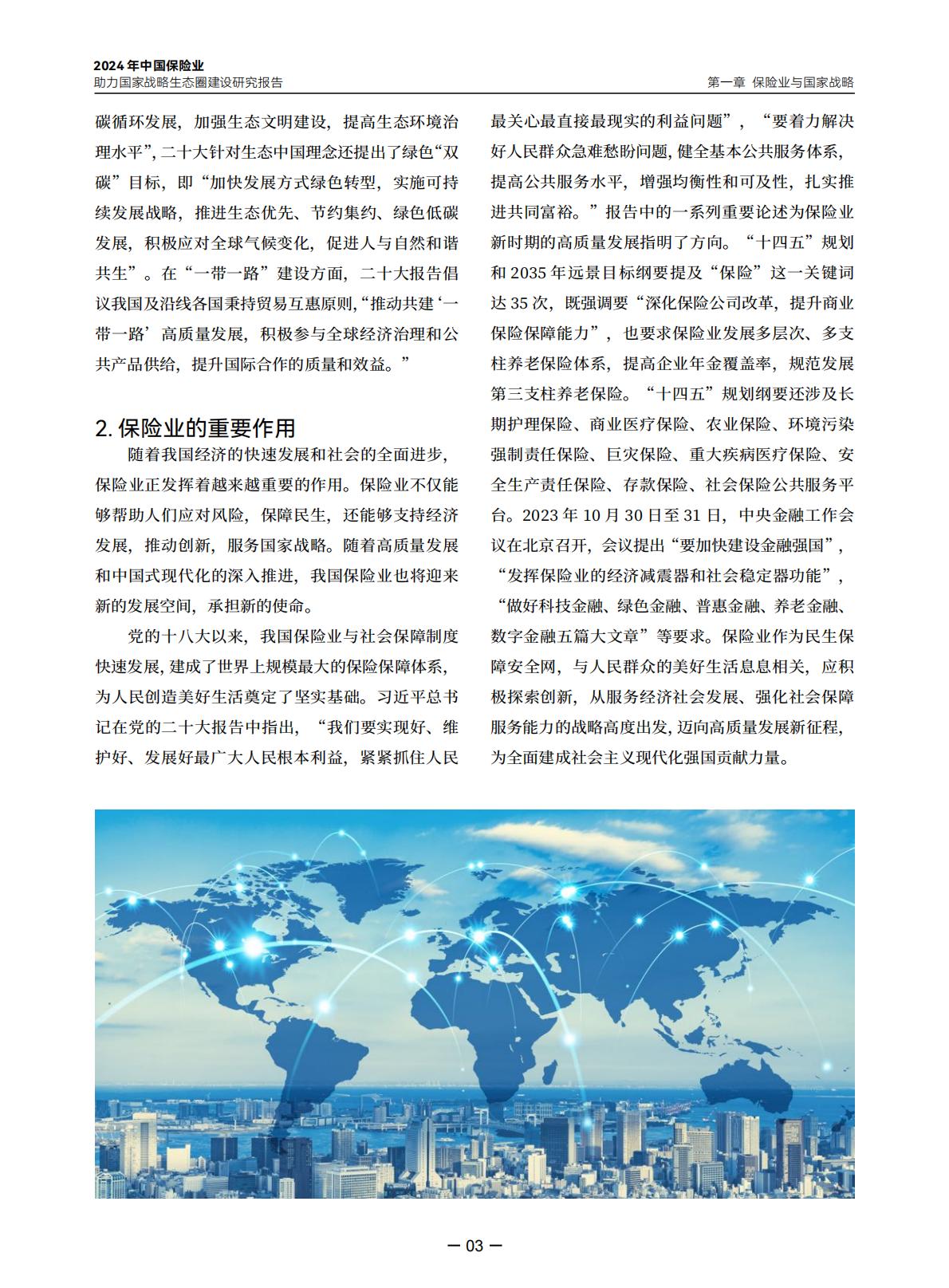 2024年中国保险业助力国家战略生态圈建设研究报告-中央广播电视总台财经节目中心.清华大学经济管理学院-20240423-97页.pdf