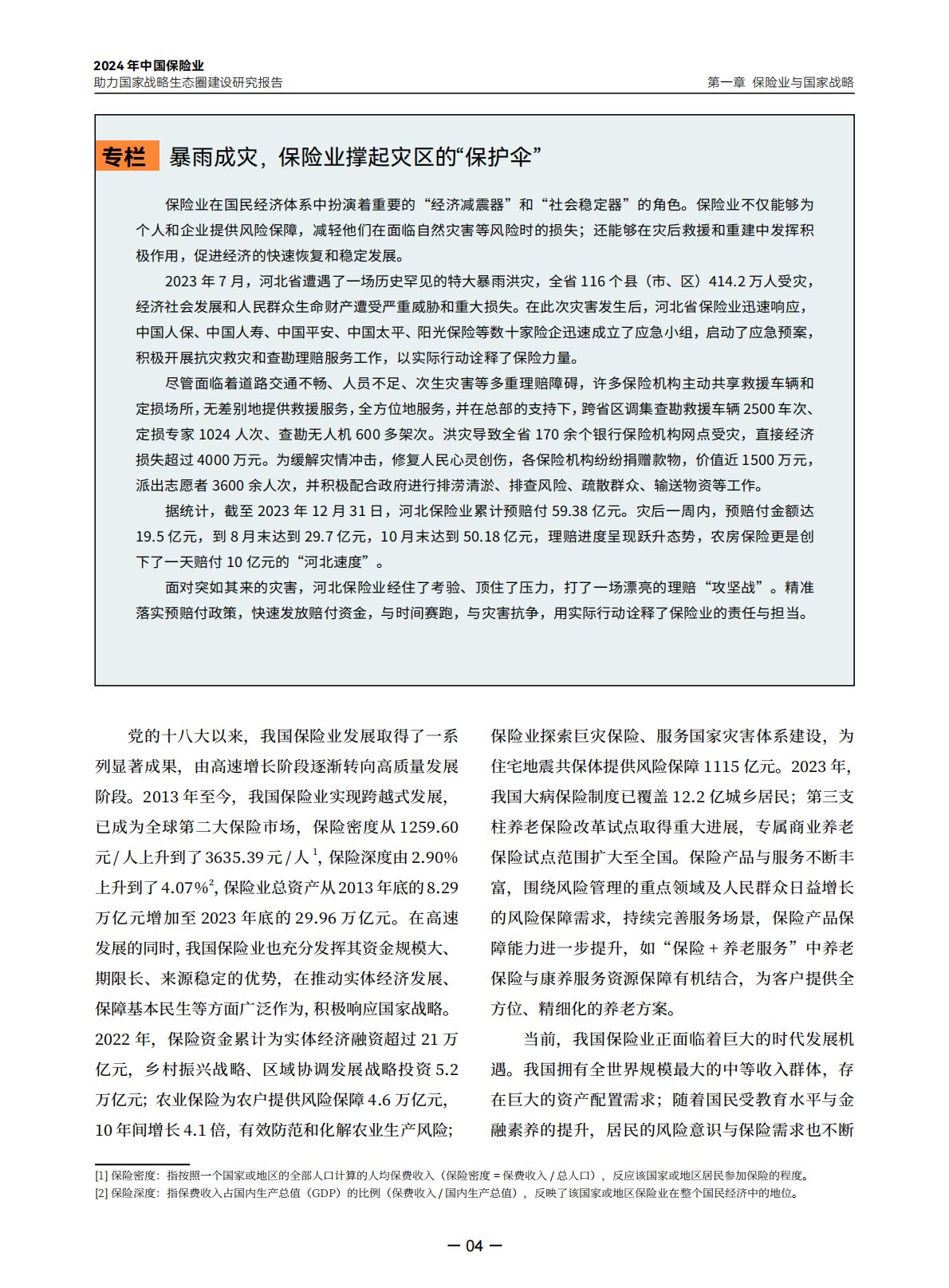 2024年中国保险业助力国家战略生态圈建设研究报告-中央广播电视总台财经节目中心.清华大学经济管理学院-20240423-97页.pdf