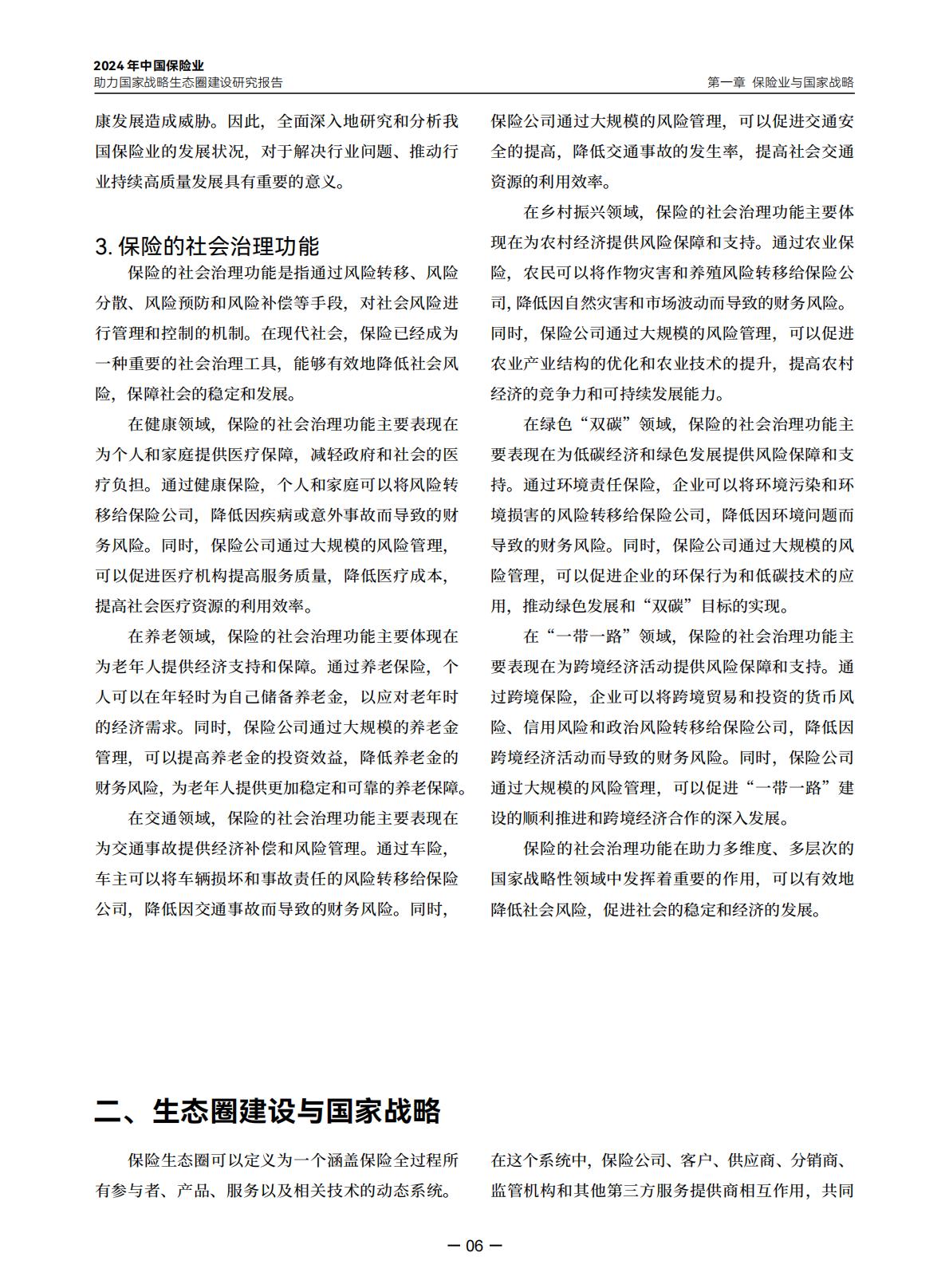 2024年中国保险业助力国家战略生态圈建设研究报告-中央广播电视总台财经节目中心.清华大学经济管理学院-20240423-97页.pdf