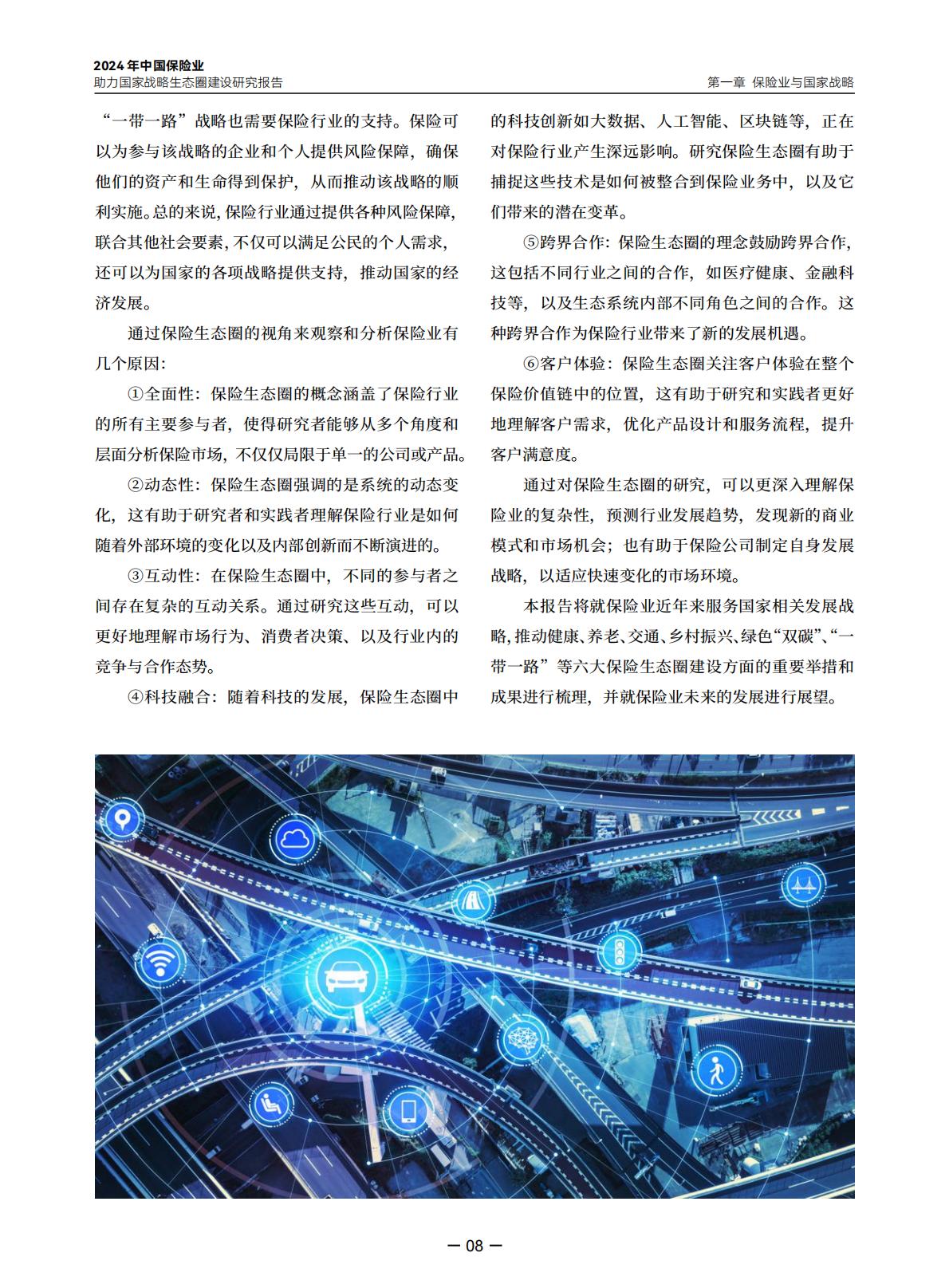 2024年中国保险业助力国家战略生态圈建设研究报告-中央广播电视总台财经节目中心.清华大学经济管理学院-20240423-97页.pdf