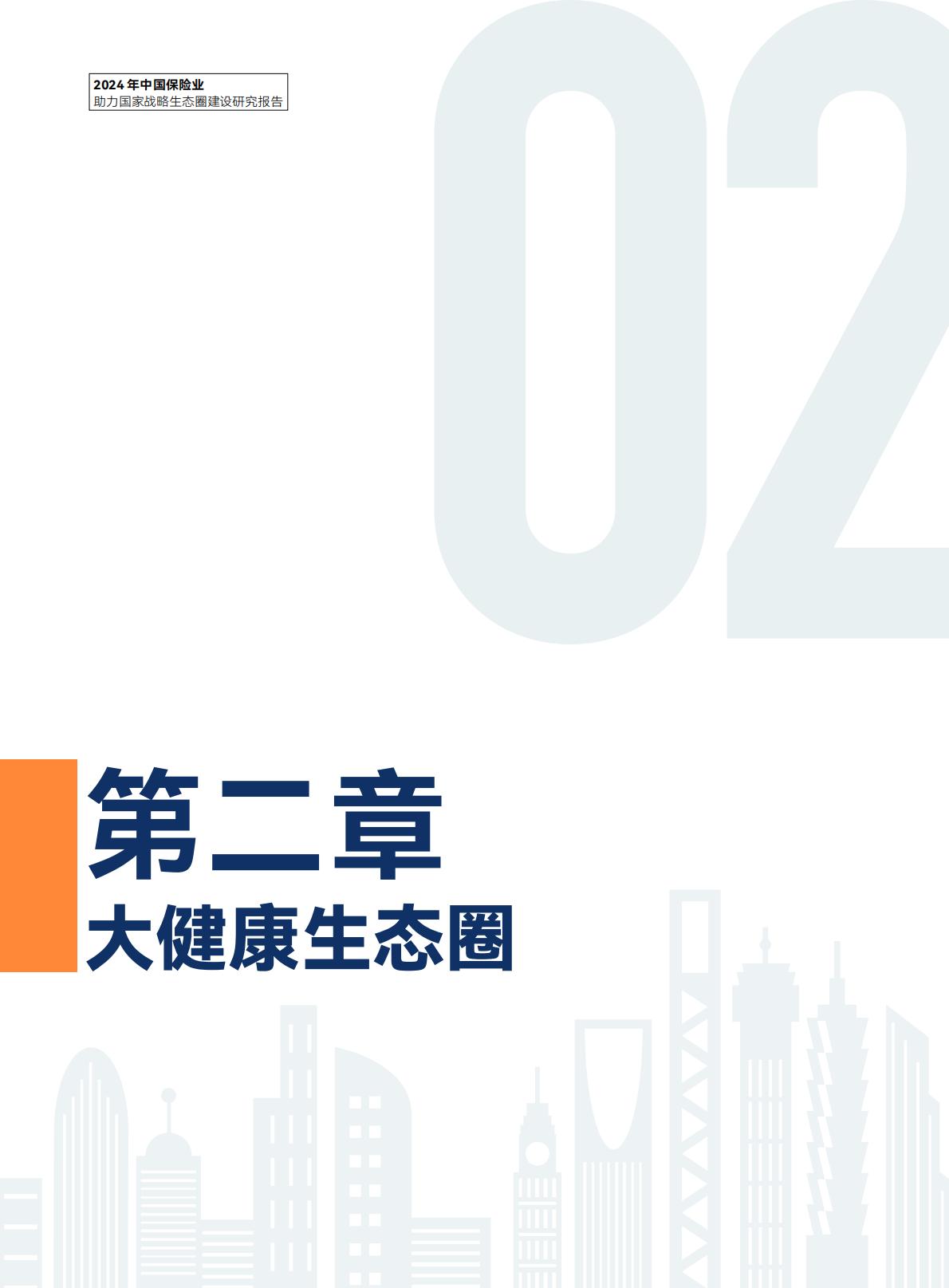 2024年中国保险业助力国家战略生态圈建设研究报告-中央广播电视总台财经节目中心.清华大学经济管理学院-20240423-97页.pdf