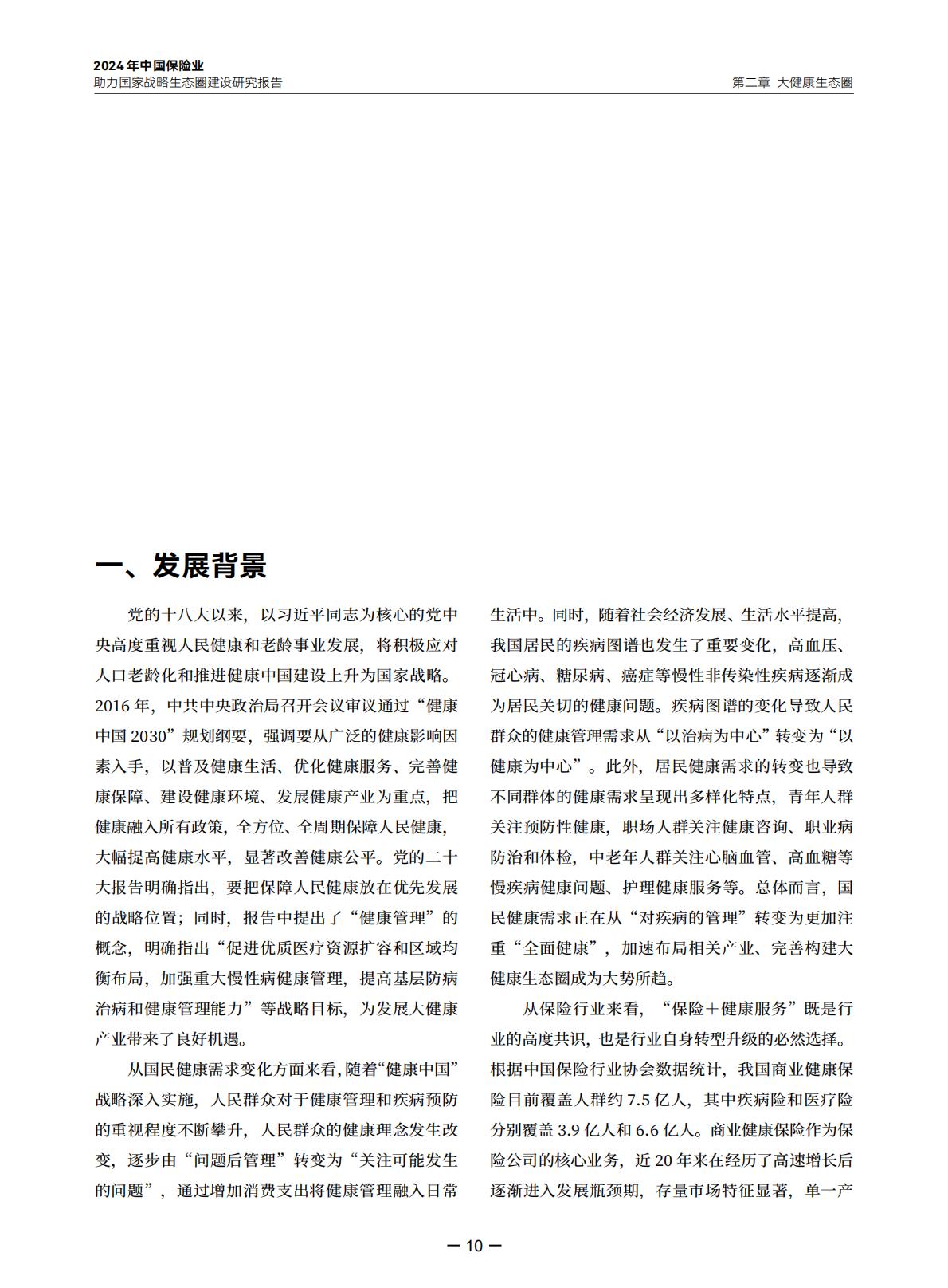 2024年中国保险业助力国家战略生态圈建设研究报告-中央广播电视总台财经节目中心.清华大学经济管理学院-20240423-97页.pdf