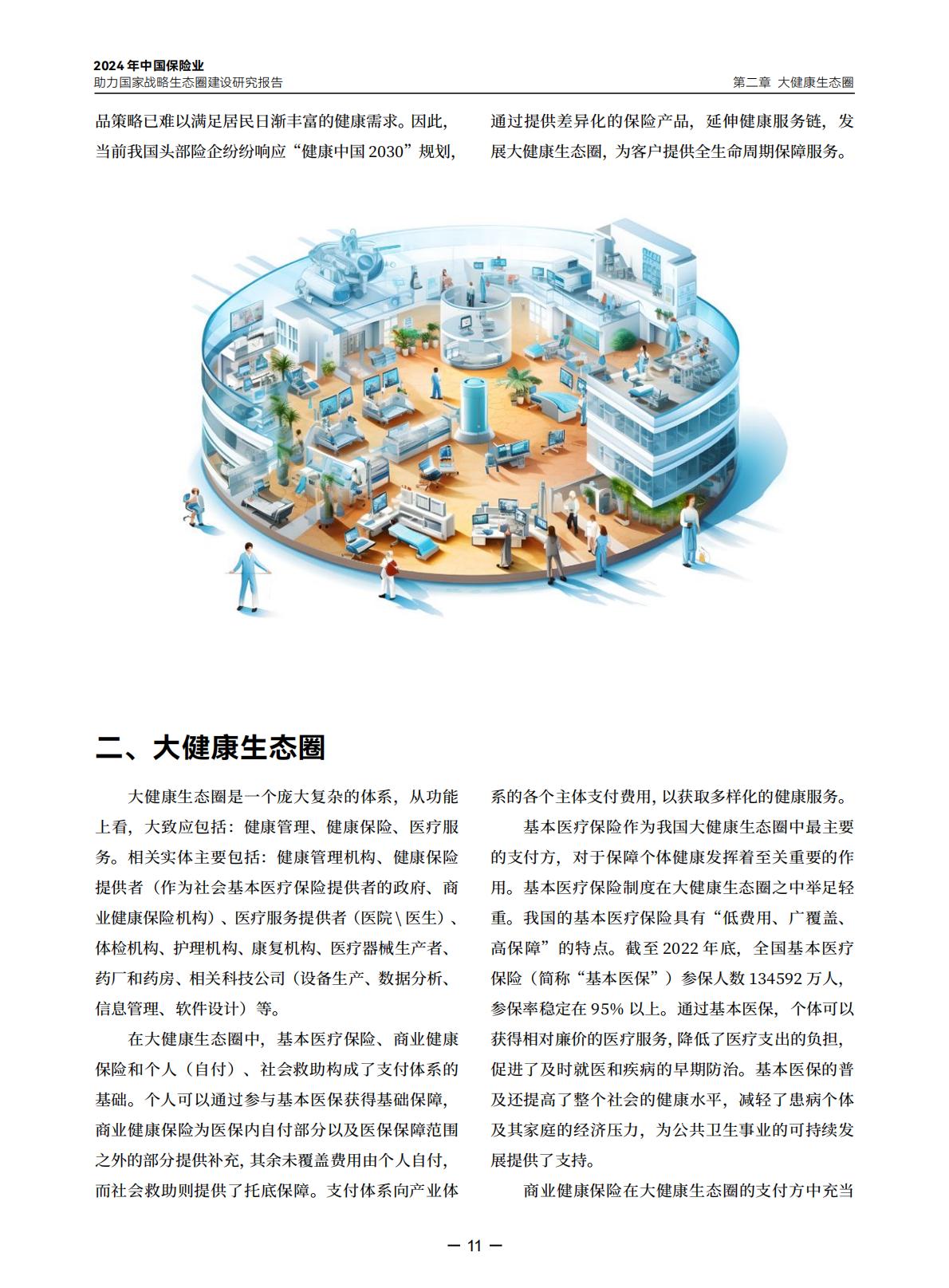 2024年中国保险业助力国家战略生态圈建设研究报告-中央广播电视总台财经节目中心.清华大学经济管理学院-20240423-97页.pdf