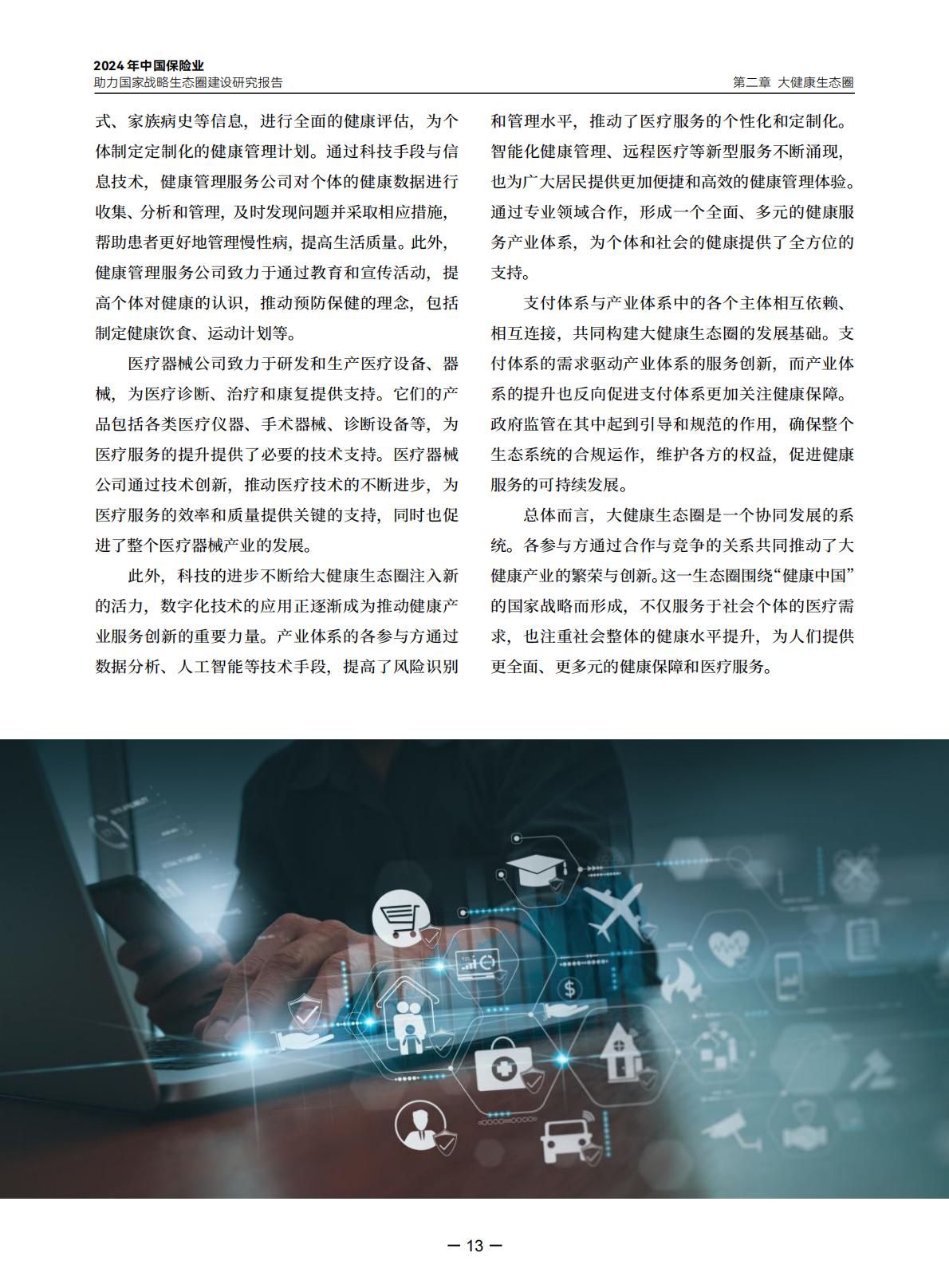 2024年中国保险业助力国家战略生态圈建设研究报告-中央广播电视总台财经节目中心.清华大学经济管理学院-20240423-97页.pdf
