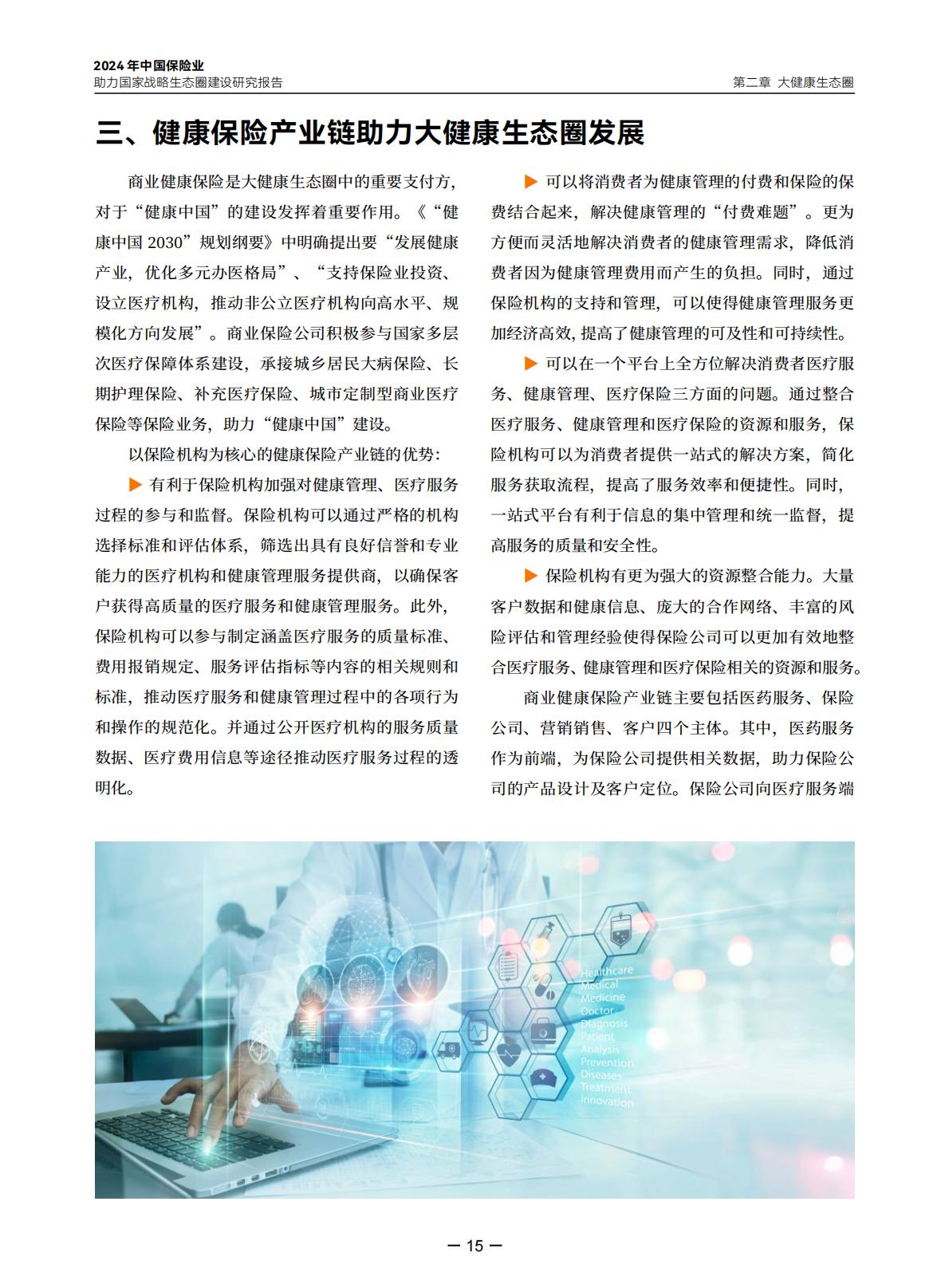 2024年中国保险业助力国家战略生态圈建设研究报告-中央广播电视总台财经节目中心.清华大学经济管理学院-20240423-97页.pdf