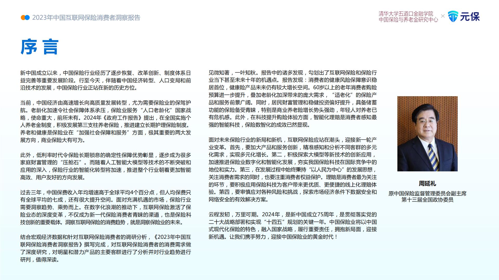 2023中国互联网保险消费者洞察报告.pdf