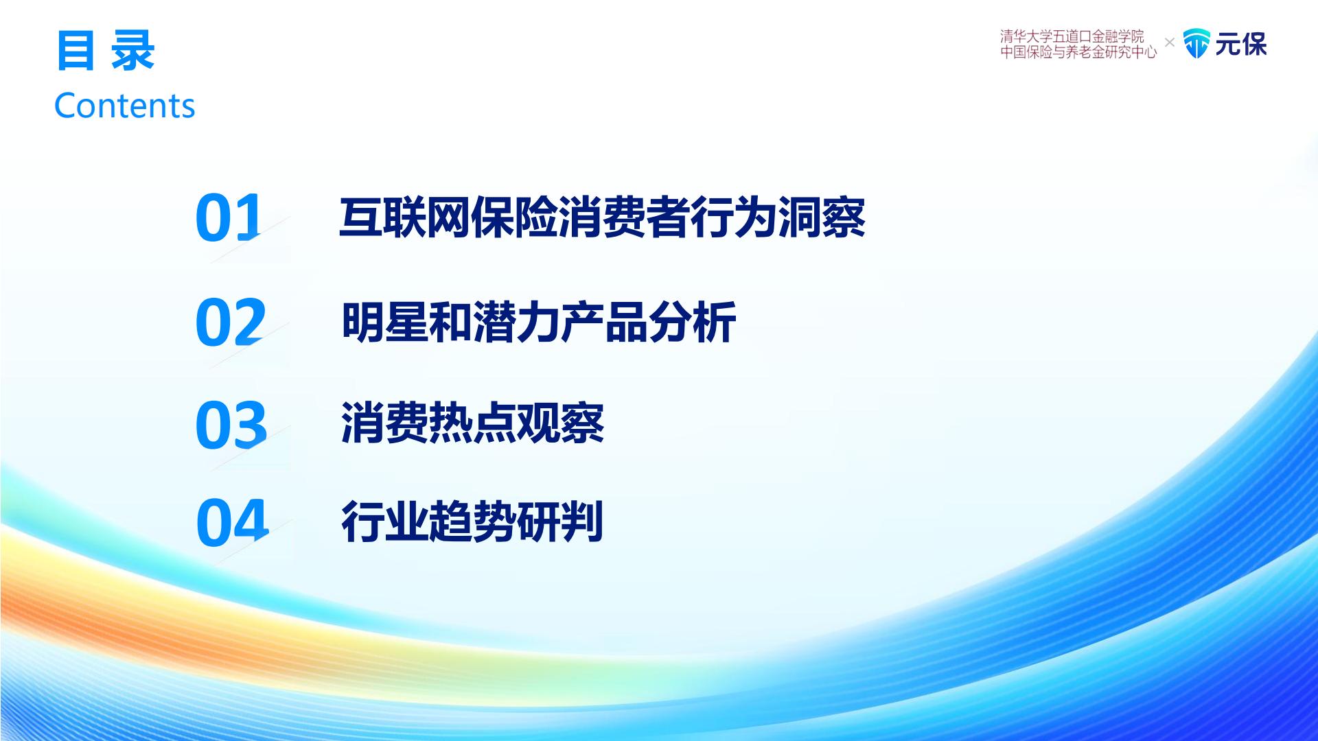 2023中国互联网保险消费者洞察报告.pdf