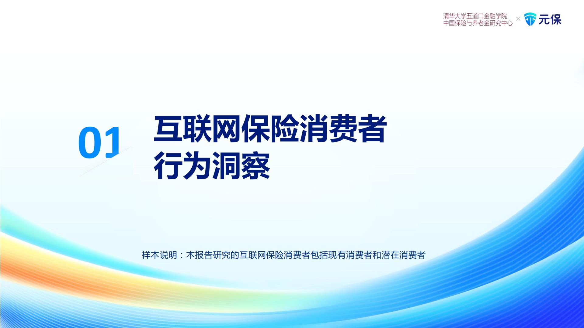 2023中国互联网保险消费者洞察报告.pdf