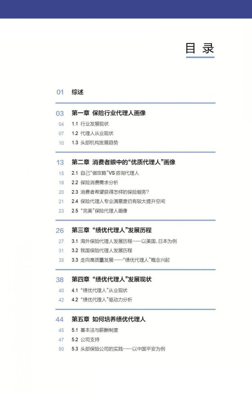 2023中国保险代理人职业发展趋势报告-21世纪经济报道-57页.pdf