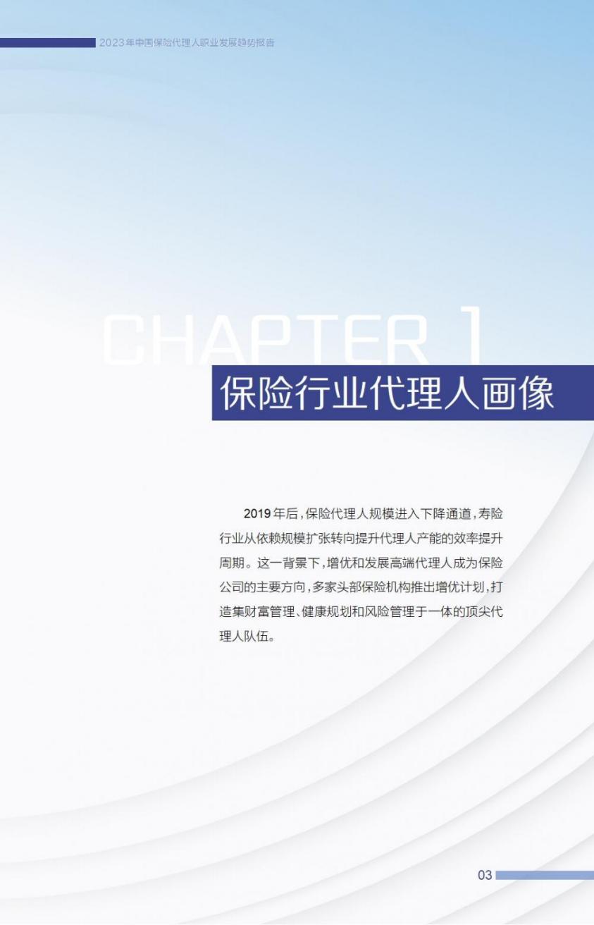 2023中国保险代理人职业发展趋势报告-21世纪经济报道-57页.pdf