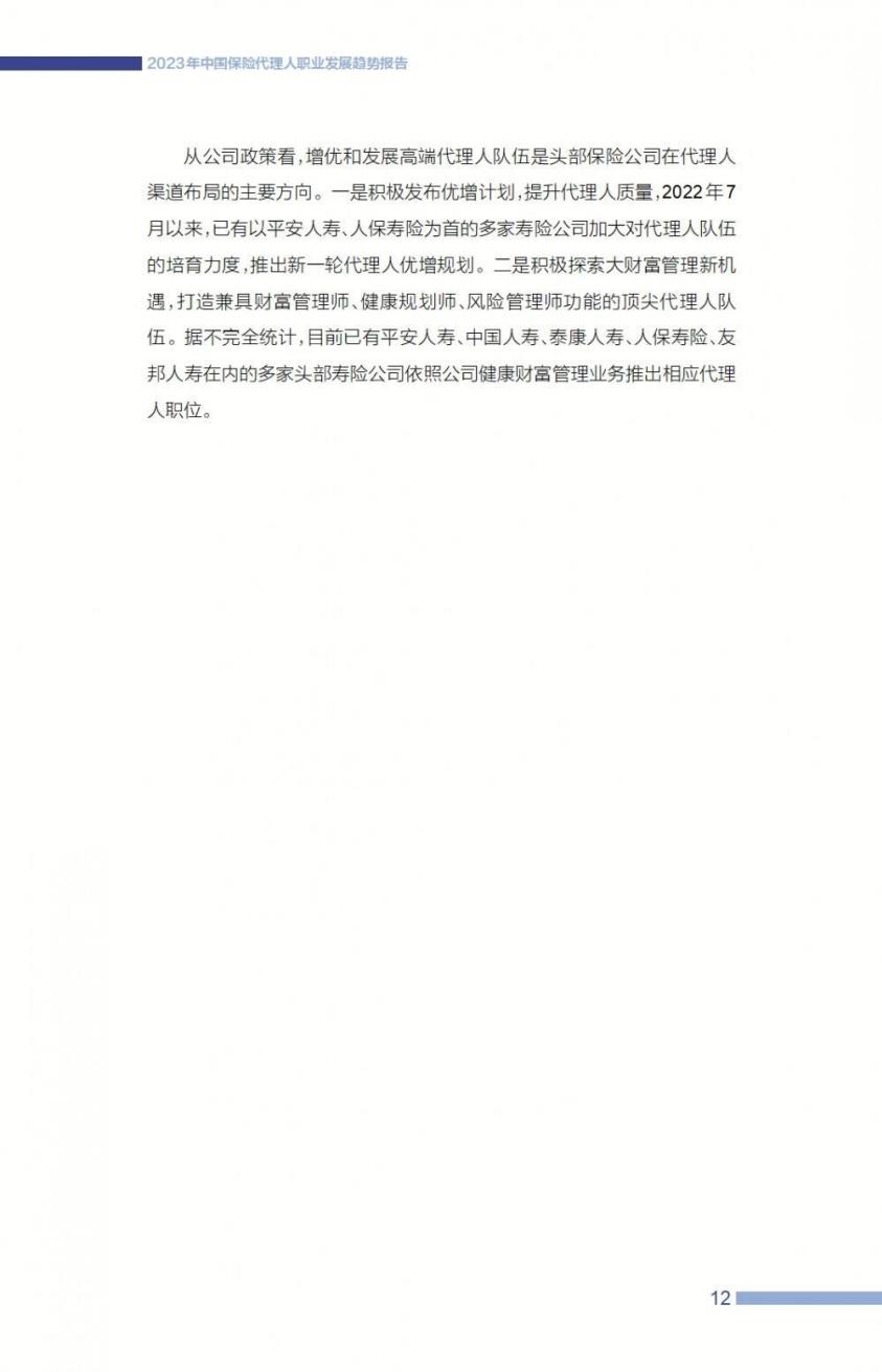 2023中国保险代理人职业发展趋势报告-21世纪经济报道-57页.pdf