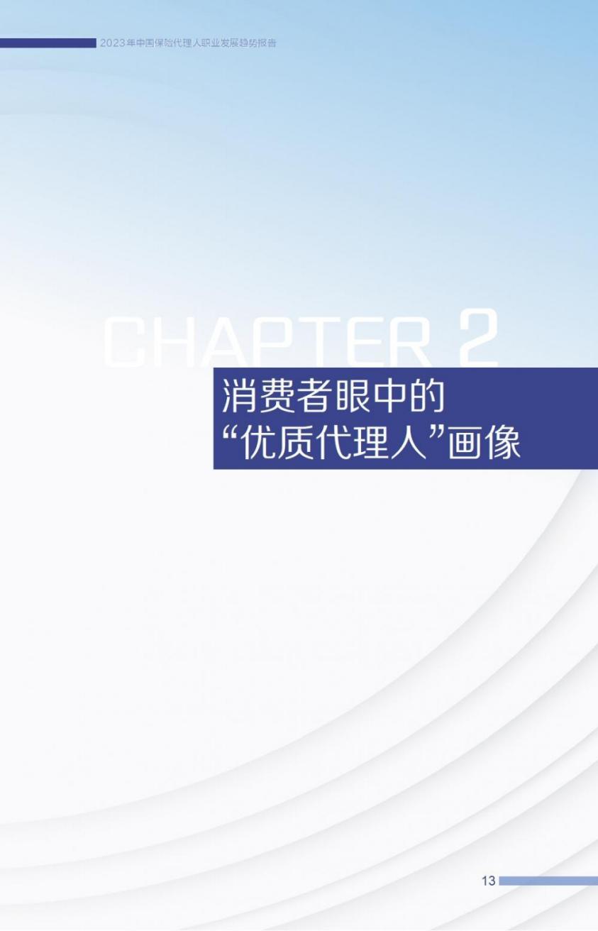 2023中国保险代理人职业发展趋势报告-21世纪经济报道-57页.pdf
