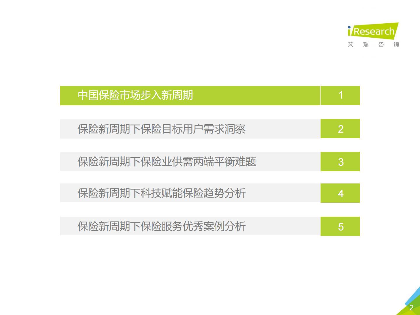 2021年-保险新周期-保险用户需求趋势洞察报告.pdf