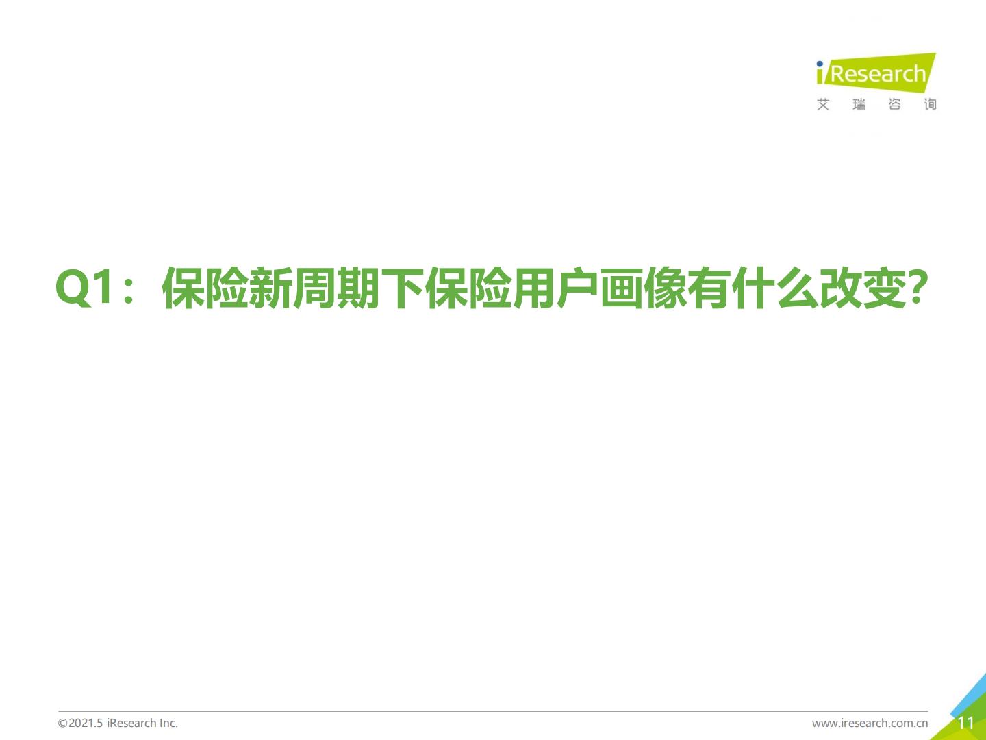 2021年-保险新周期-保险用户需求趋势洞察报告.pdf
