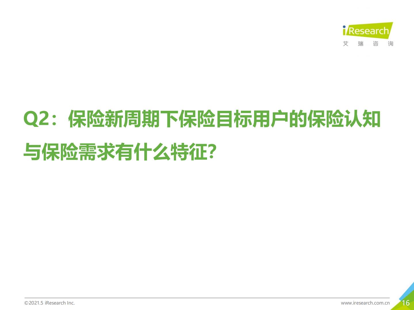 2021年-保险新周期-保险用户需求趋势洞察报告.pdf