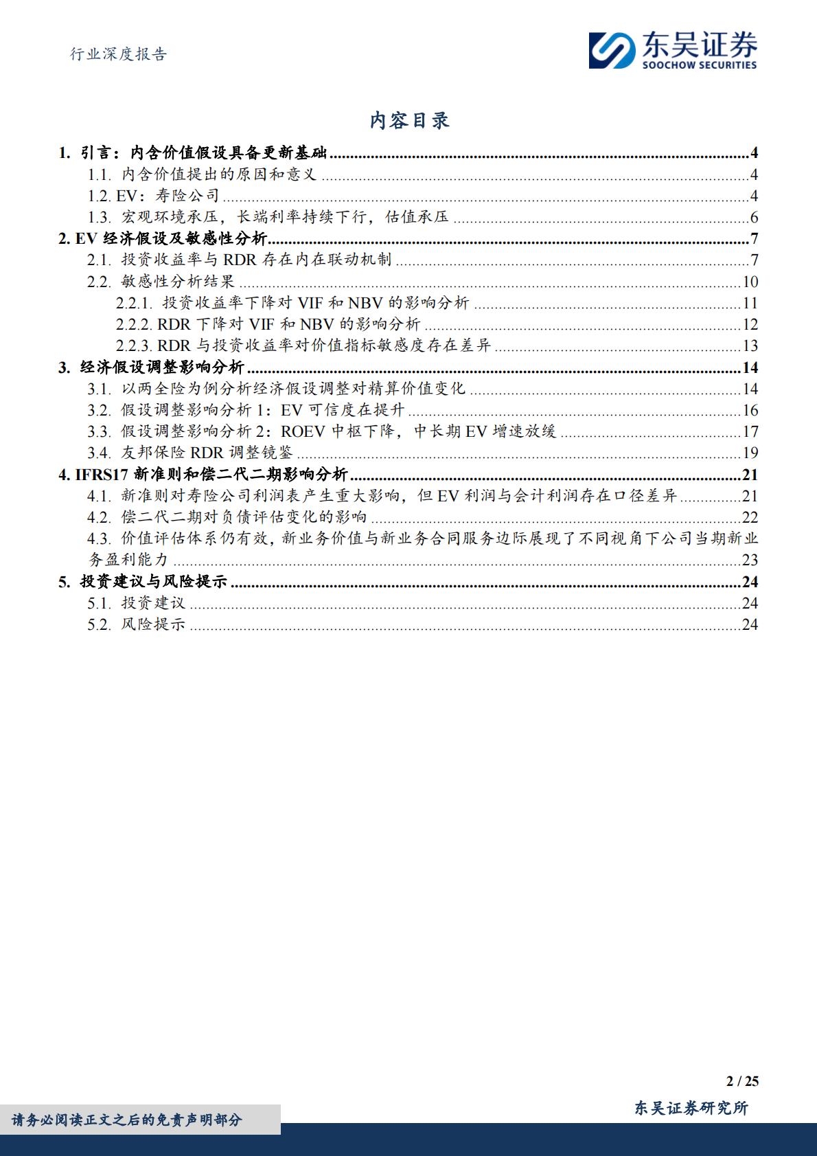 【行业研究】保险Ⅱ行业深度报告：寿险内含价值精算假设调整分析与展望-20240318-东吴证券-25页.pdf