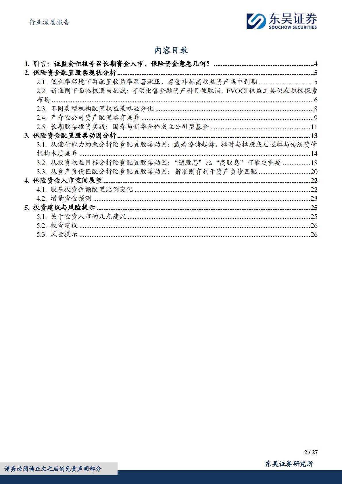 【行业研究】保险Ⅱ行业深度报告：保险资金长期入市现状、动因和展望-20240307-东吴证券-27页.pdf