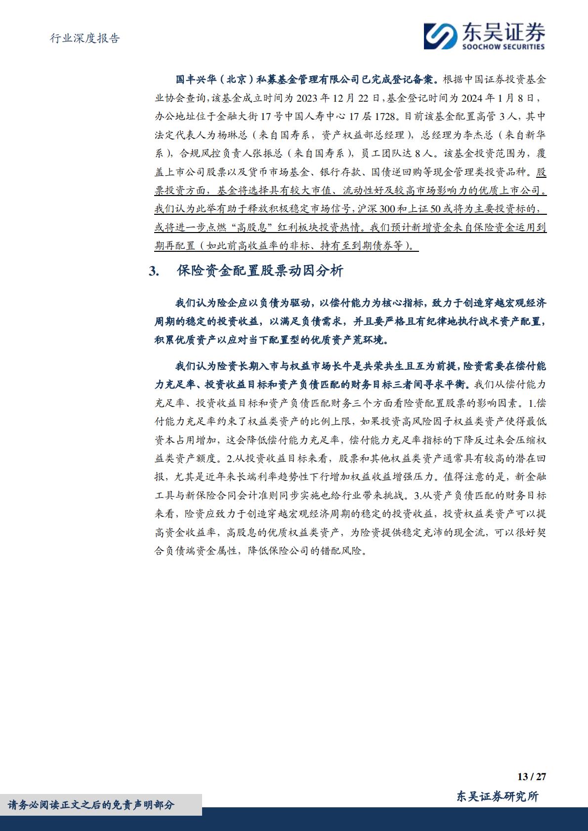 【行业研究】保险Ⅱ行业深度报告：保险资金长期入市现状、动因和展望-20240307-东吴证券-27页.pdf