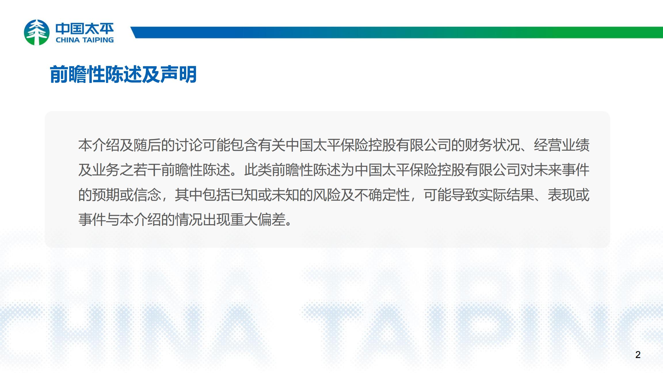 中国太平2024年中期业绩报告.pdf