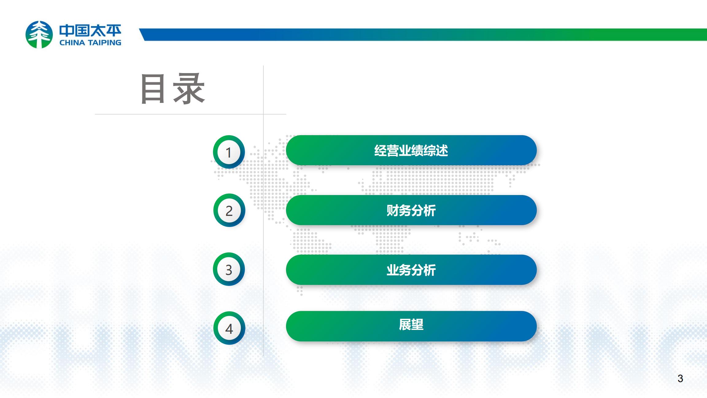 中国太平2024年中期业绩报告.pdf