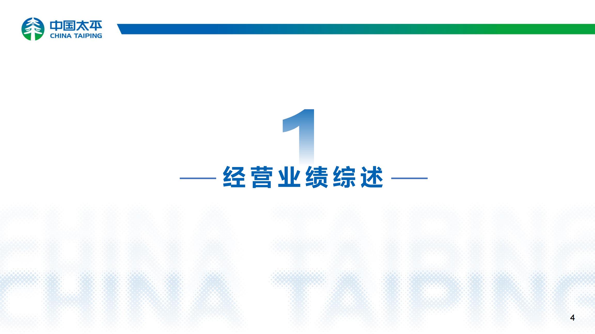 中国太平2024年中期业绩报告.pdf