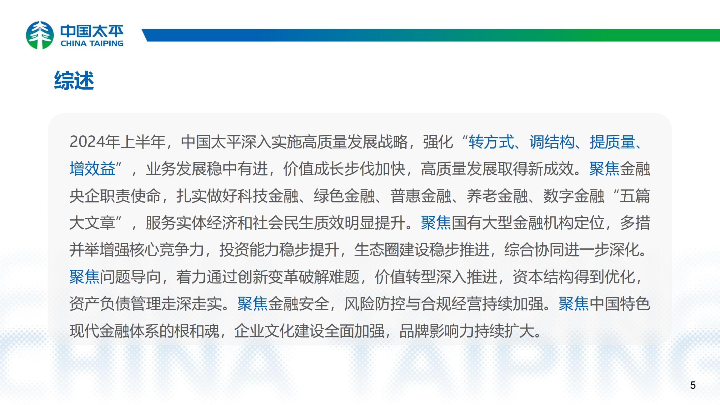 中国太平2024年中期业绩报告.pdf