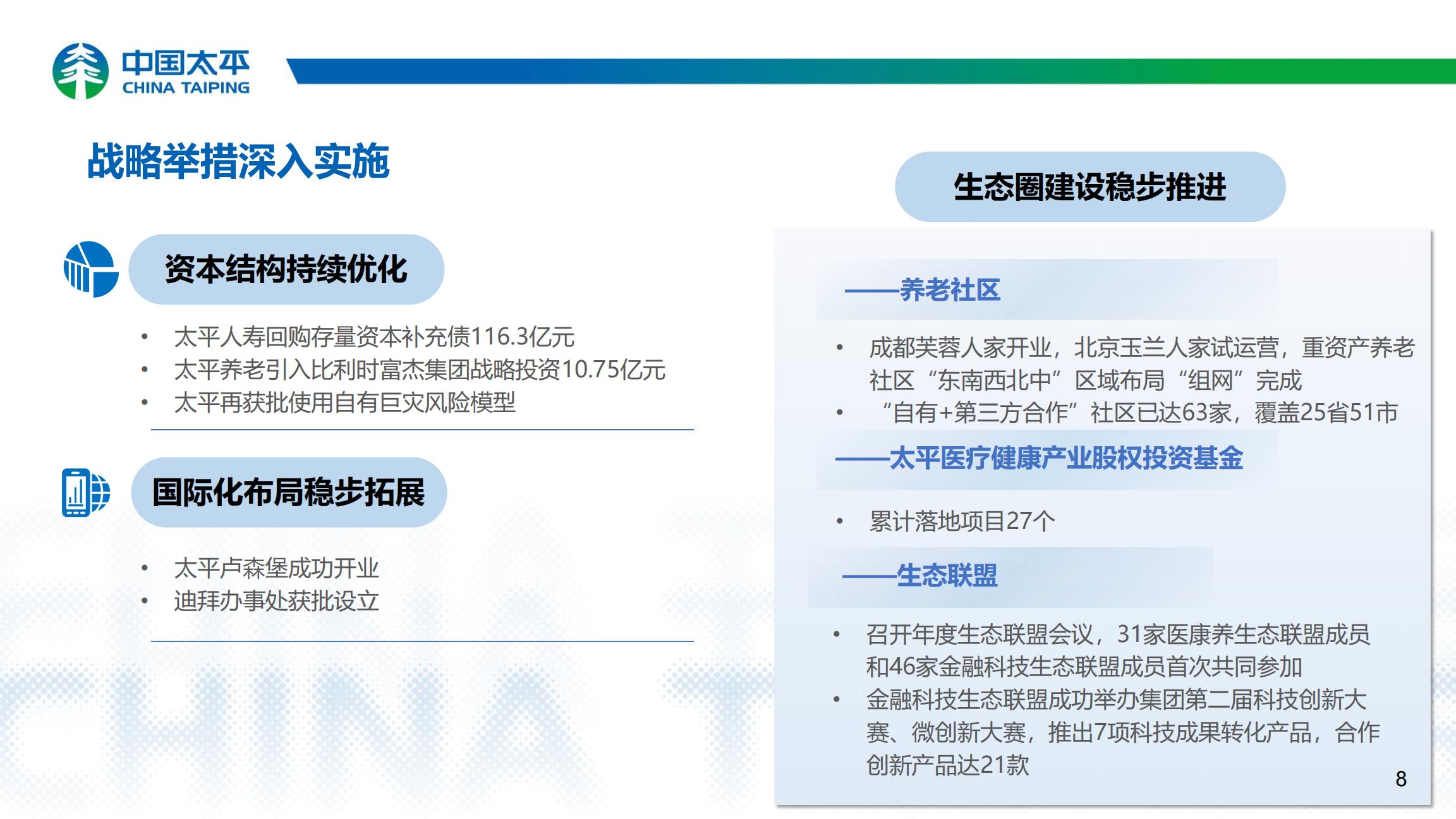 中国太平2024年中期业绩报告.pdf