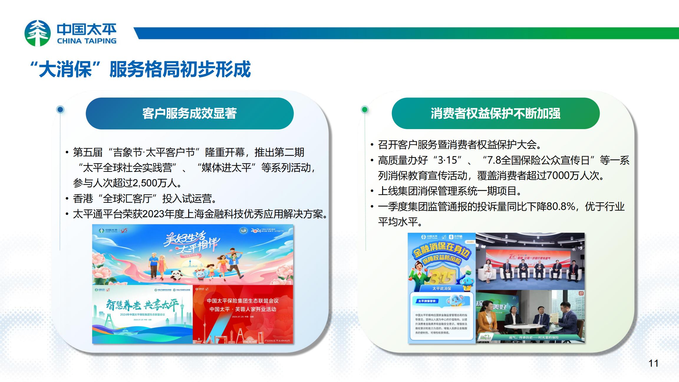 中国太平2024年中期业绩报告.pdf