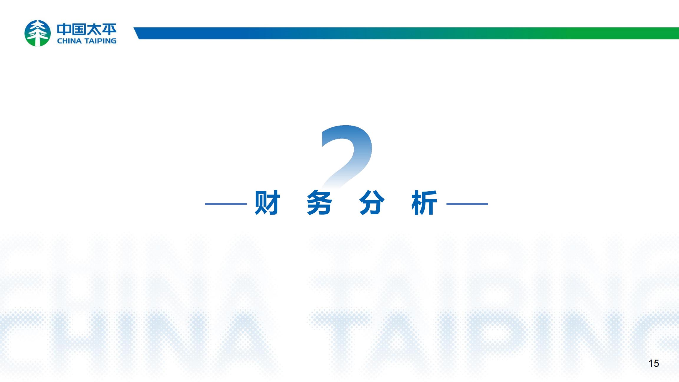 中国太平2024年中期业绩报告.pdf