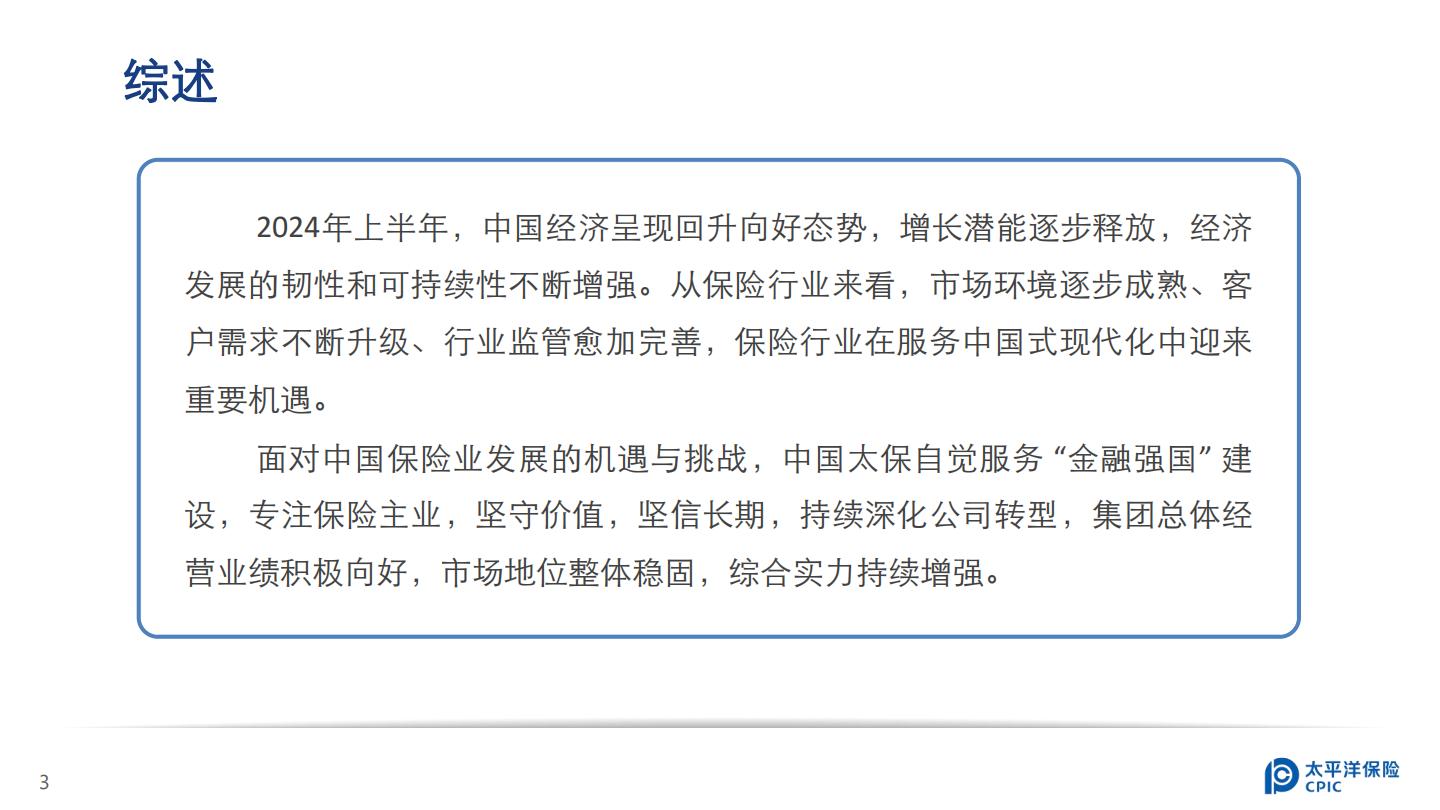 中国太保2024年中期业绩报告.pdf