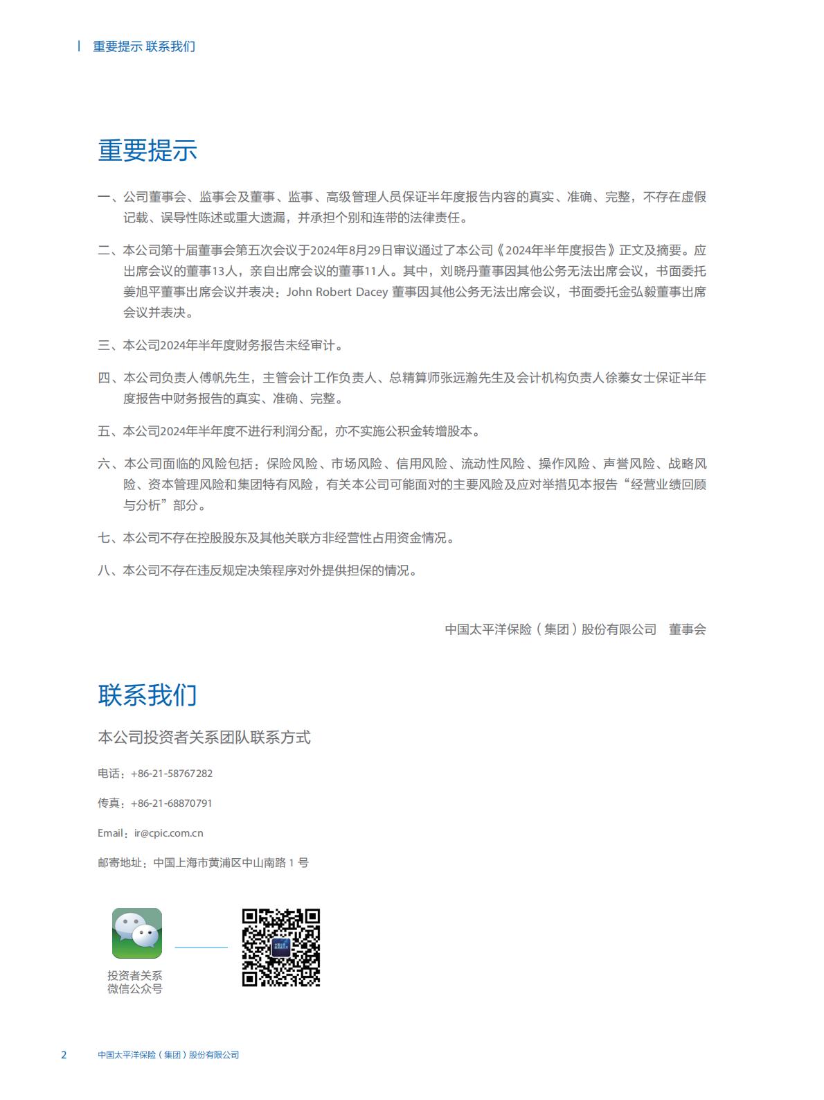 中国太保2024年中期报告.pdf