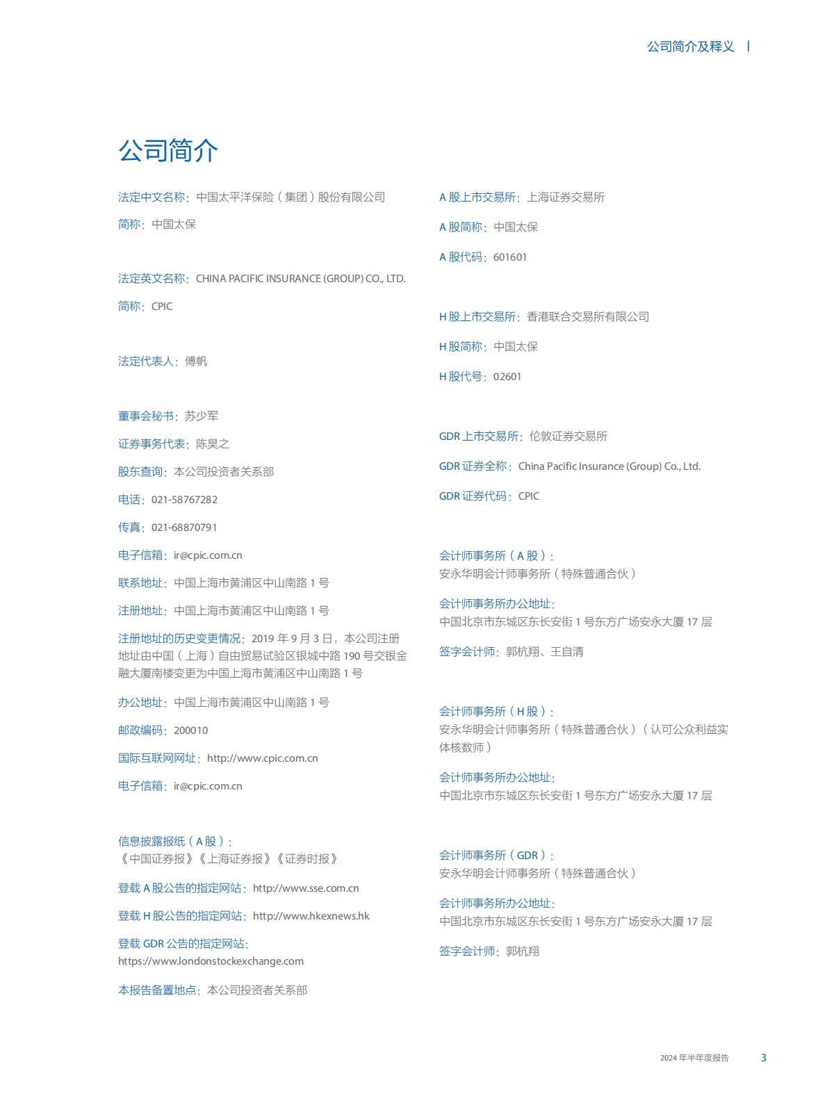 中国太保2024年中期报告.pdf