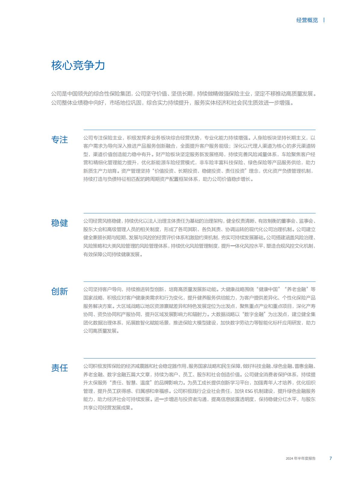 中国太保2024年中期报告.pdf