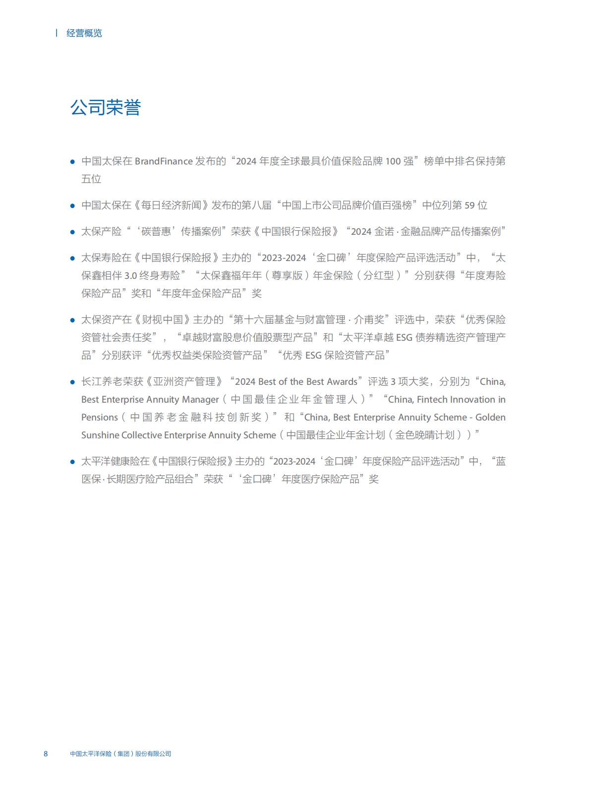 中国太保2024年中期报告.pdf