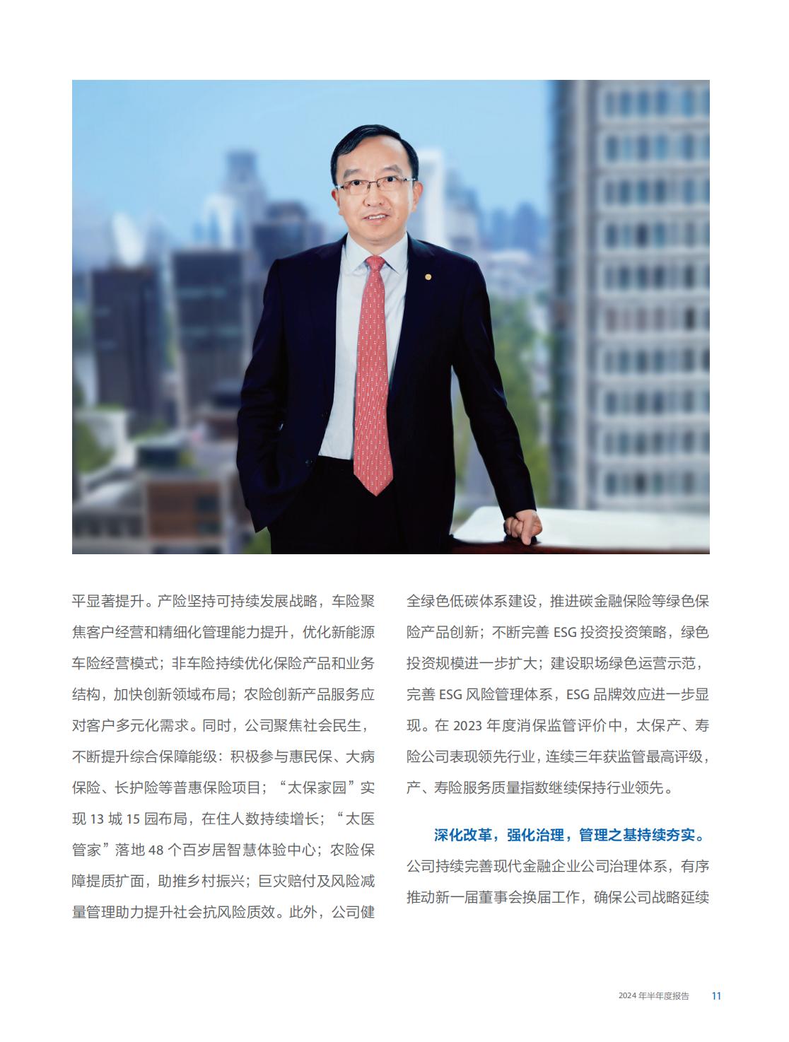 中国太保2024年中期报告.pdf