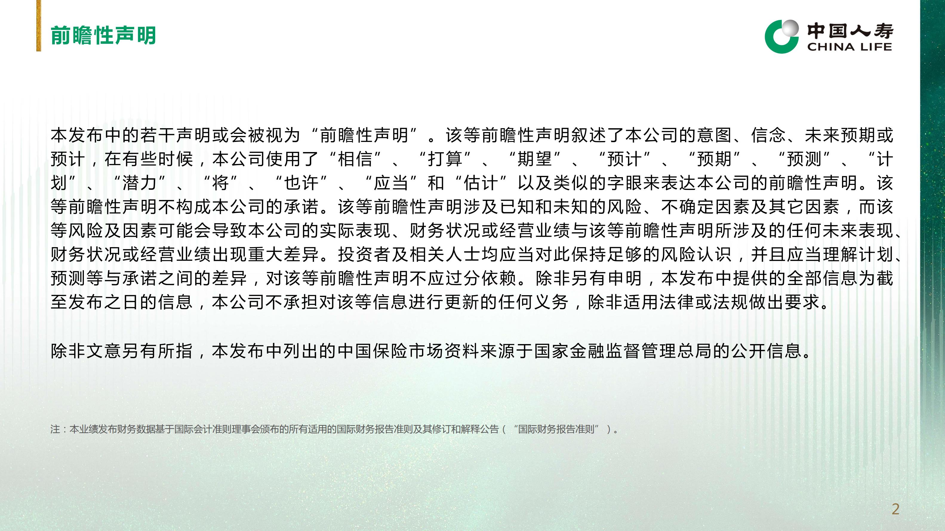 中国人寿2024年中期业绩报告.pdf