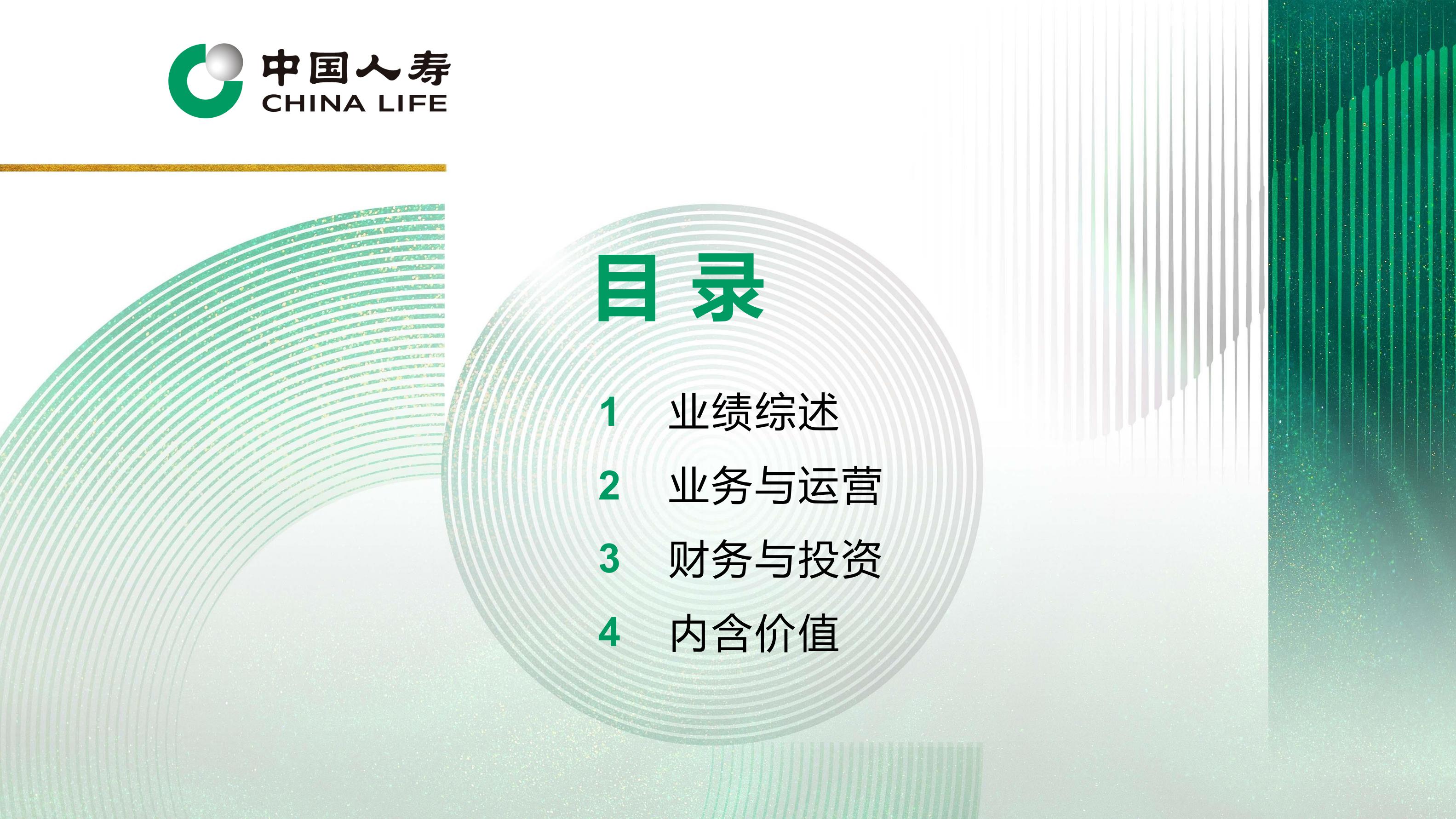 中国人寿2024年中期业绩报告.pdf