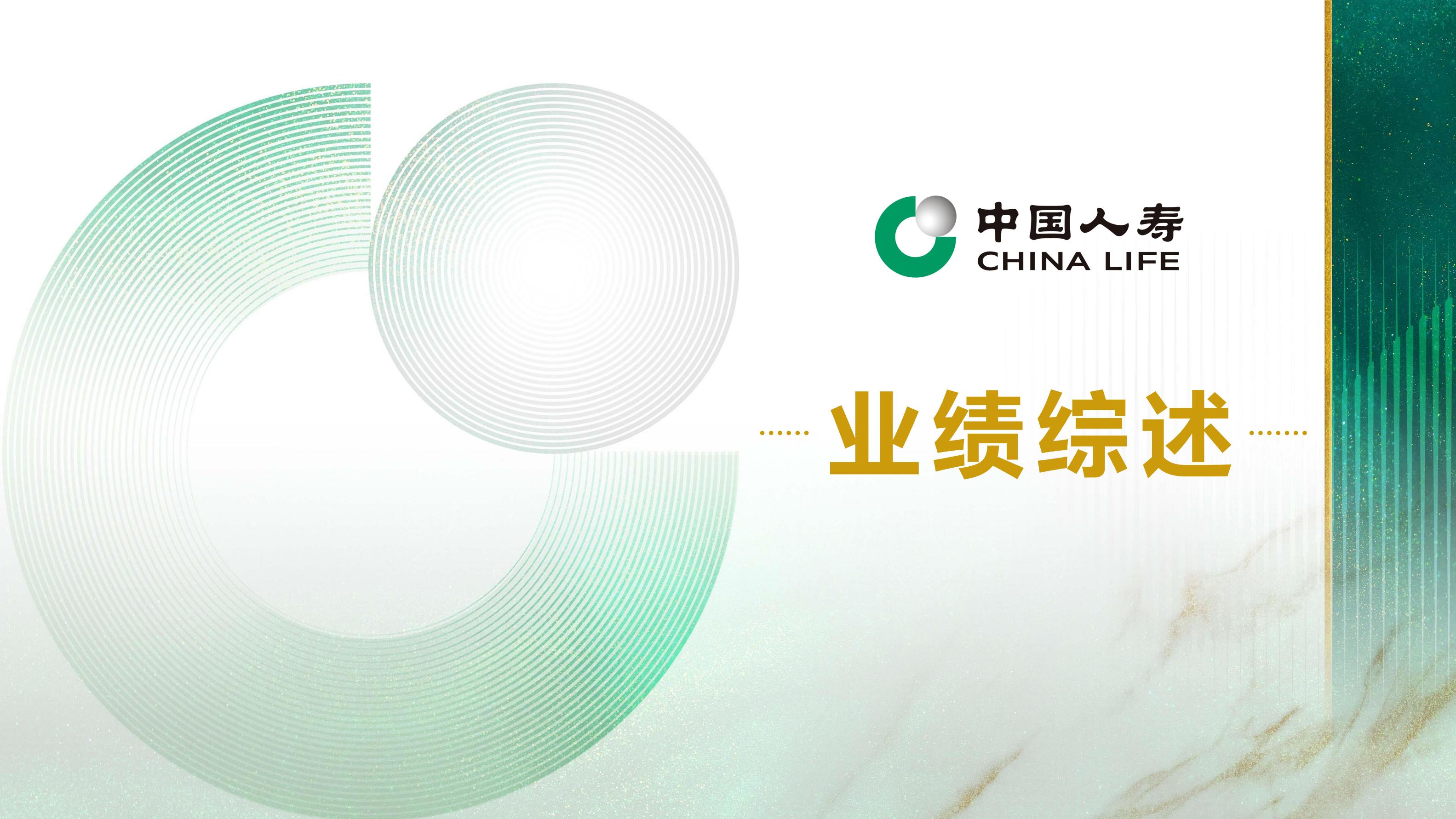 中国人寿2024年中期业绩报告.pdf