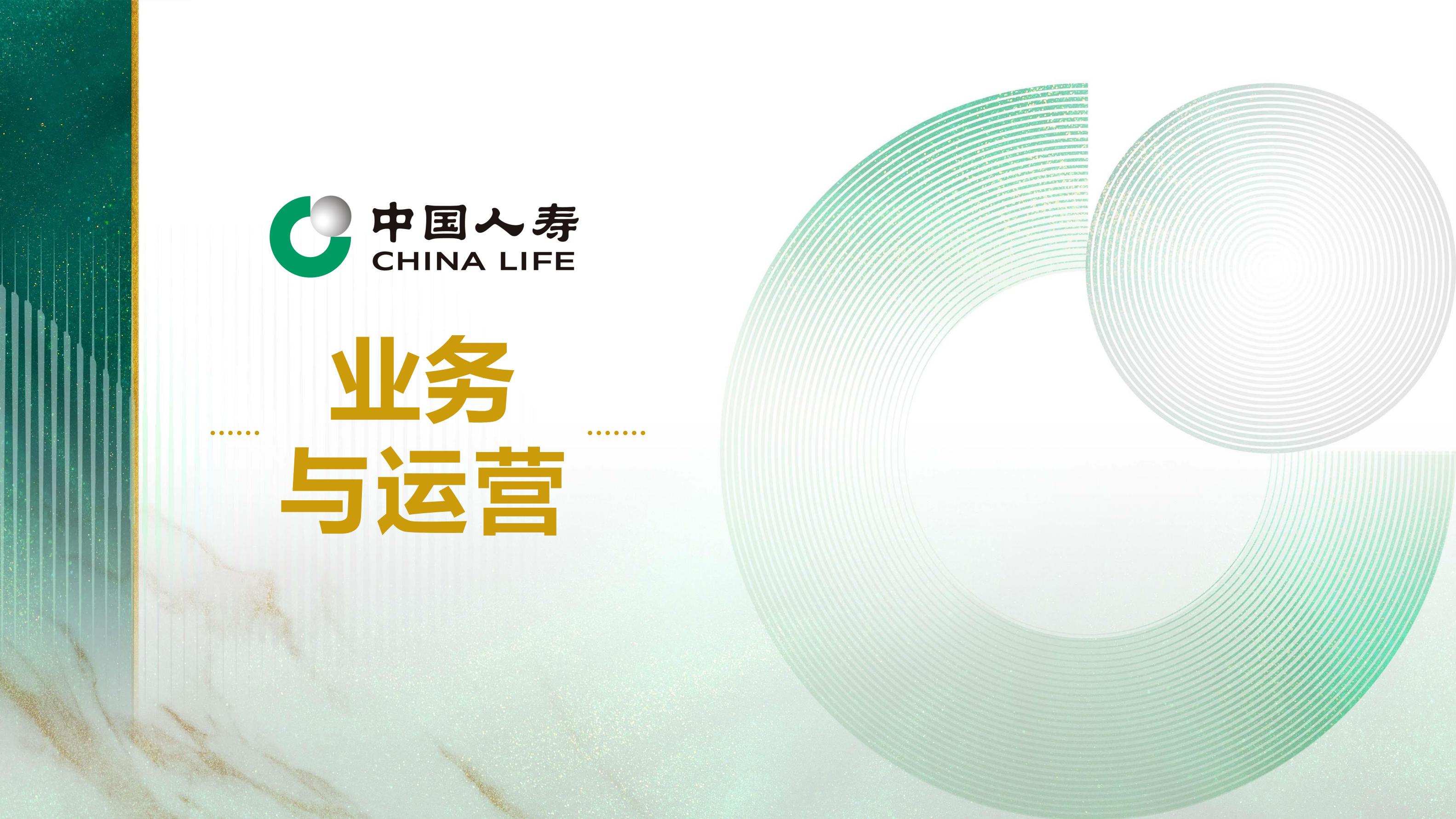 中国人寿2024年中期业绩报告.pdf