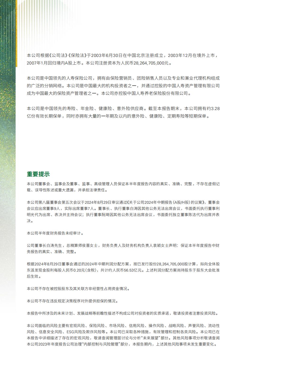 中国人寿2024年中期报告.pdf