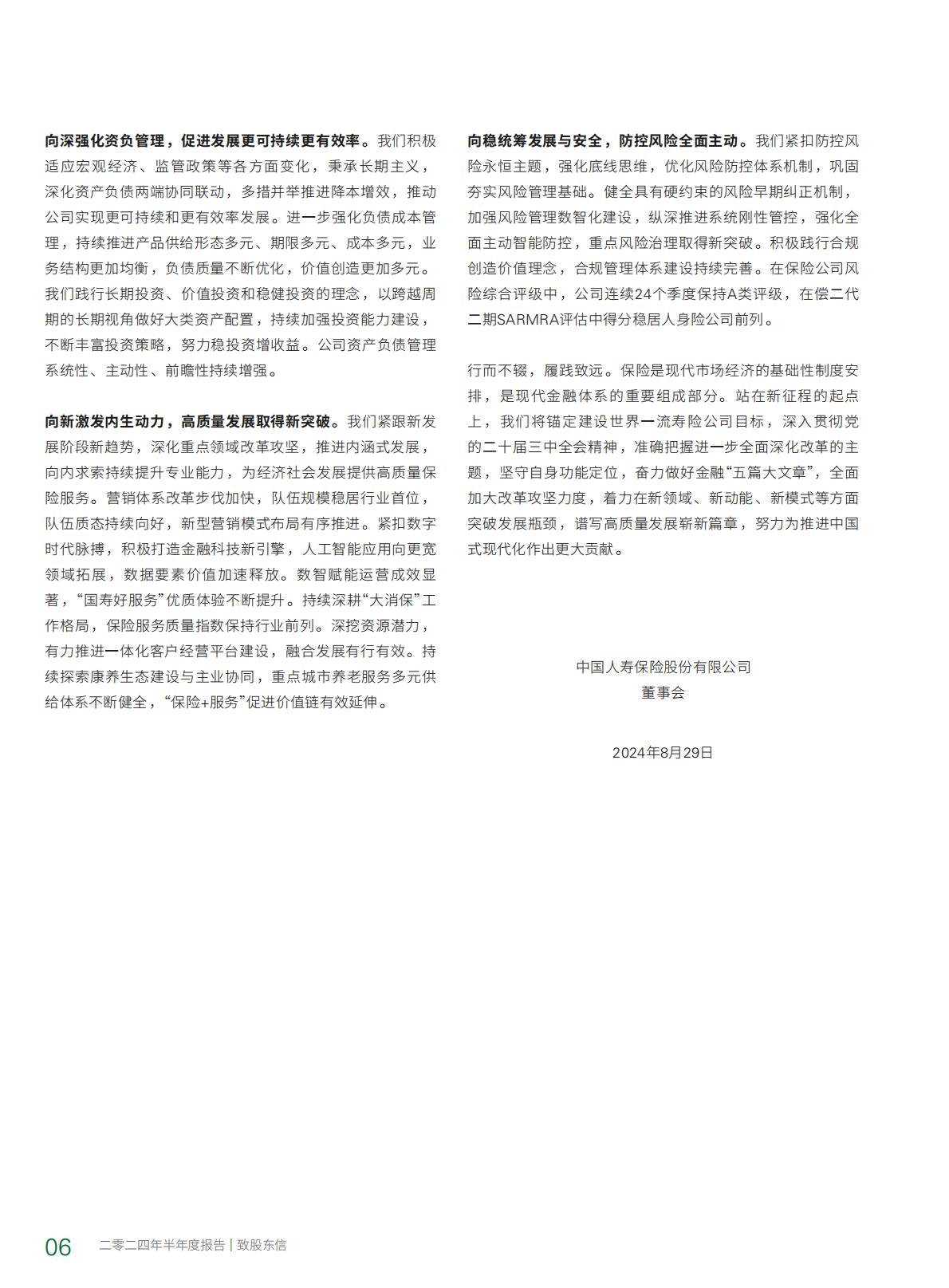 中国人寿2024年中期报告.pdf