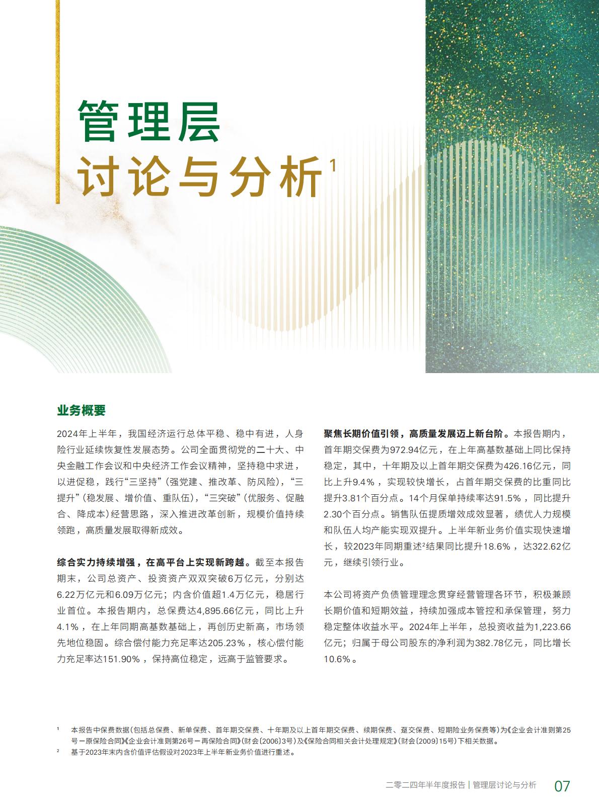 中国人寿2024年中期报告.pdf