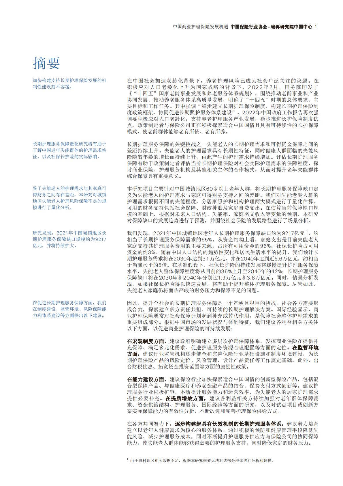 瑞士再保险 中国商业护理保险发展机遇（中文）.pdf